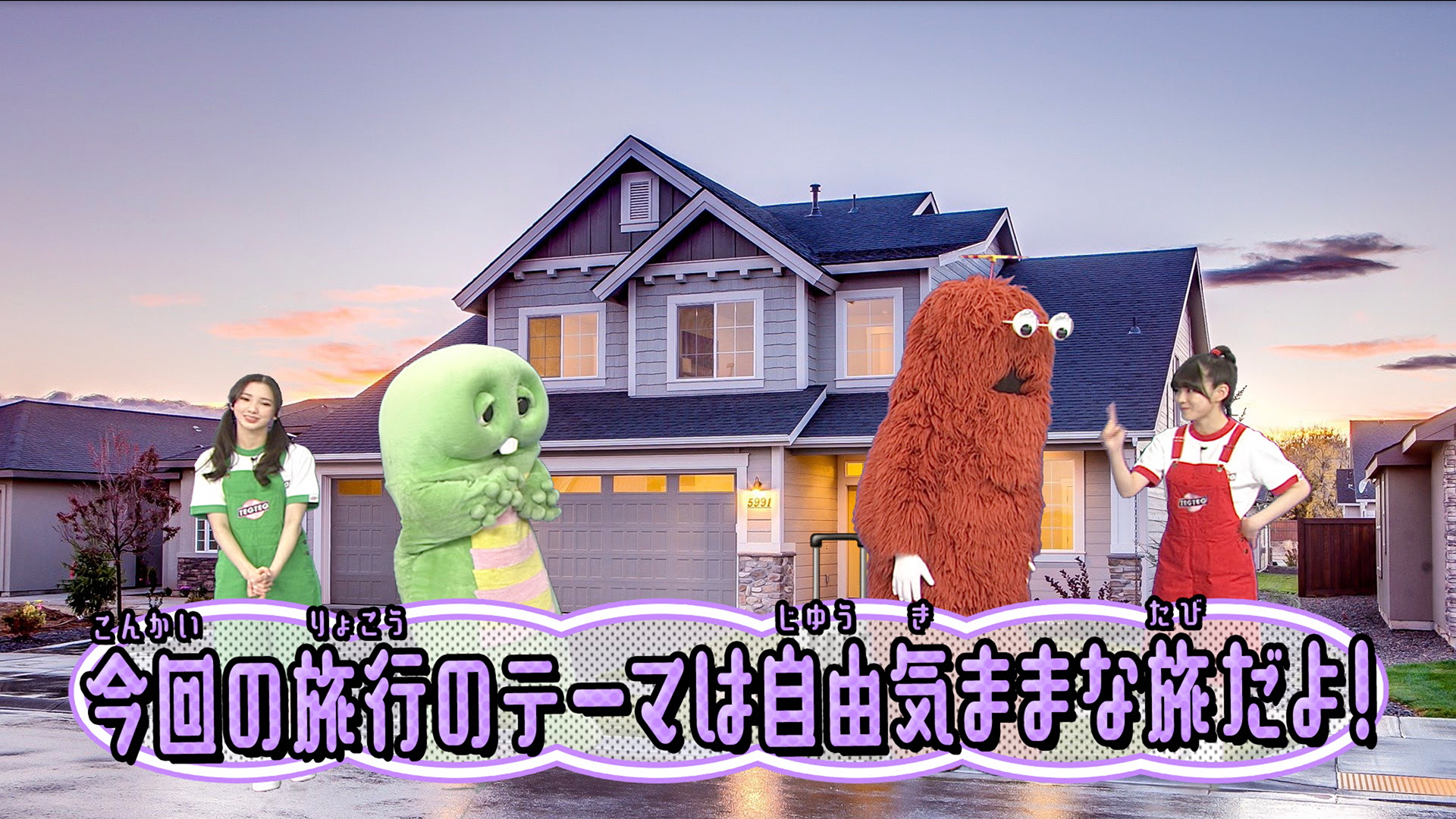 目的地をカタカナ英語でなんて言う？