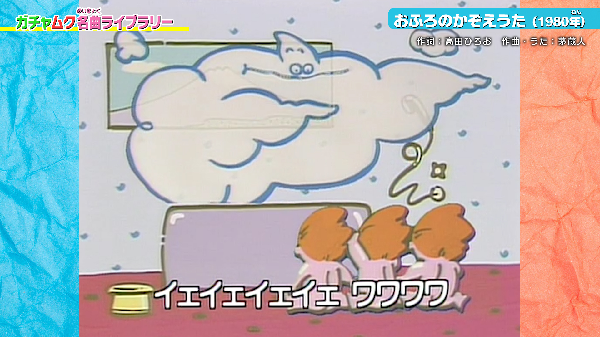 おふろでワクワクしちゃう曲♪