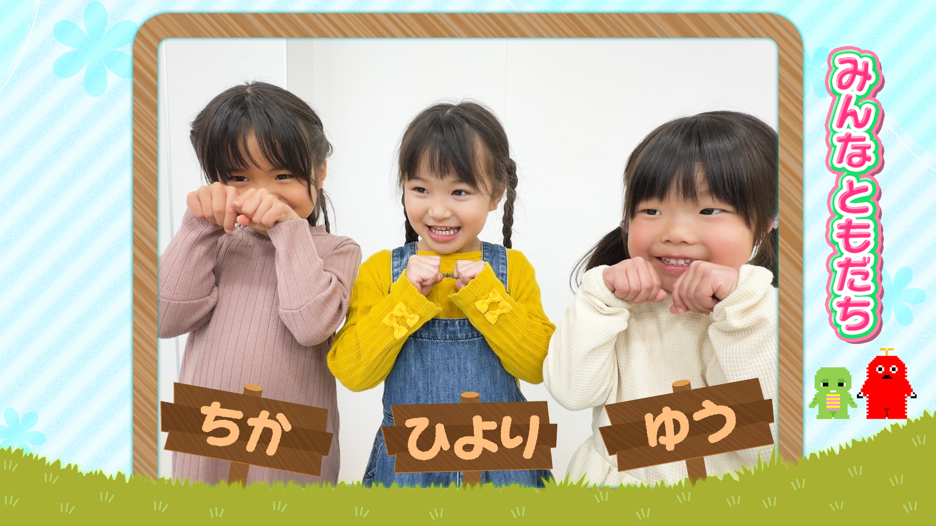 ともだちポーズみせて！