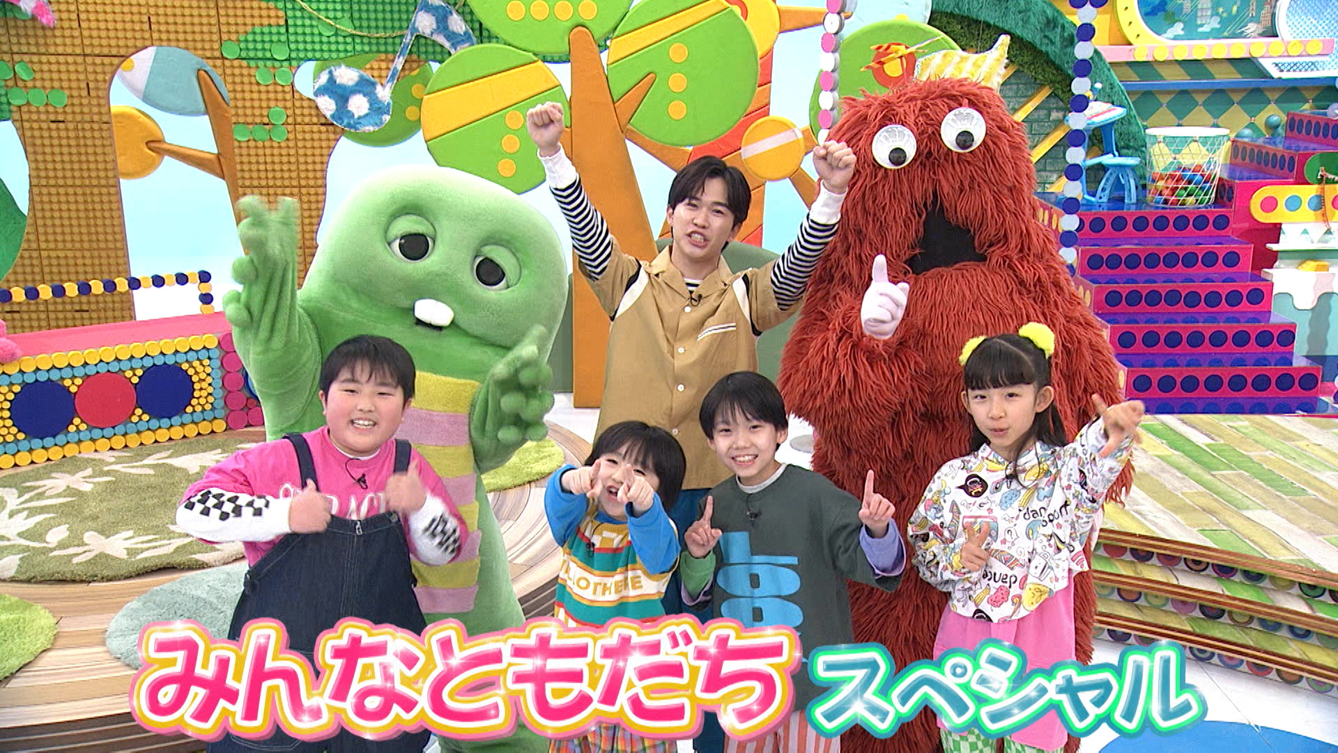 みんなともだちスペシャル！