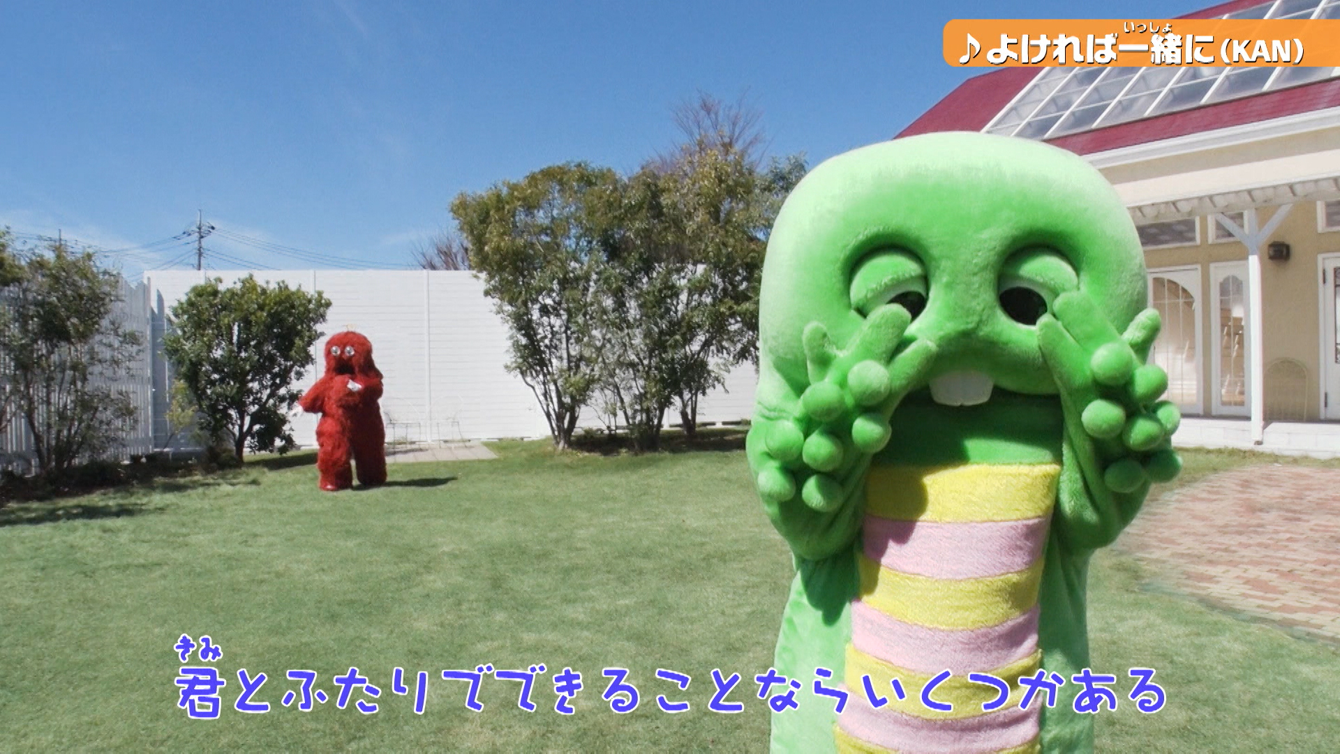 いっしょにいると楽しいね！