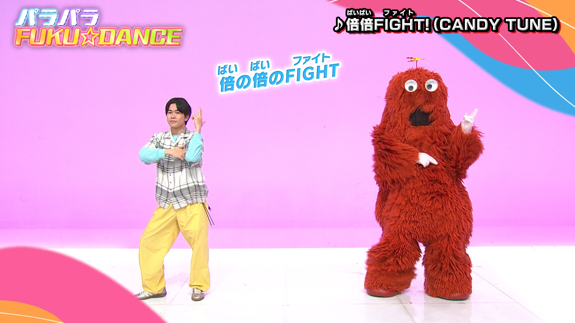 「倍倍FIGHT！」でパラパラを踊ろう♪