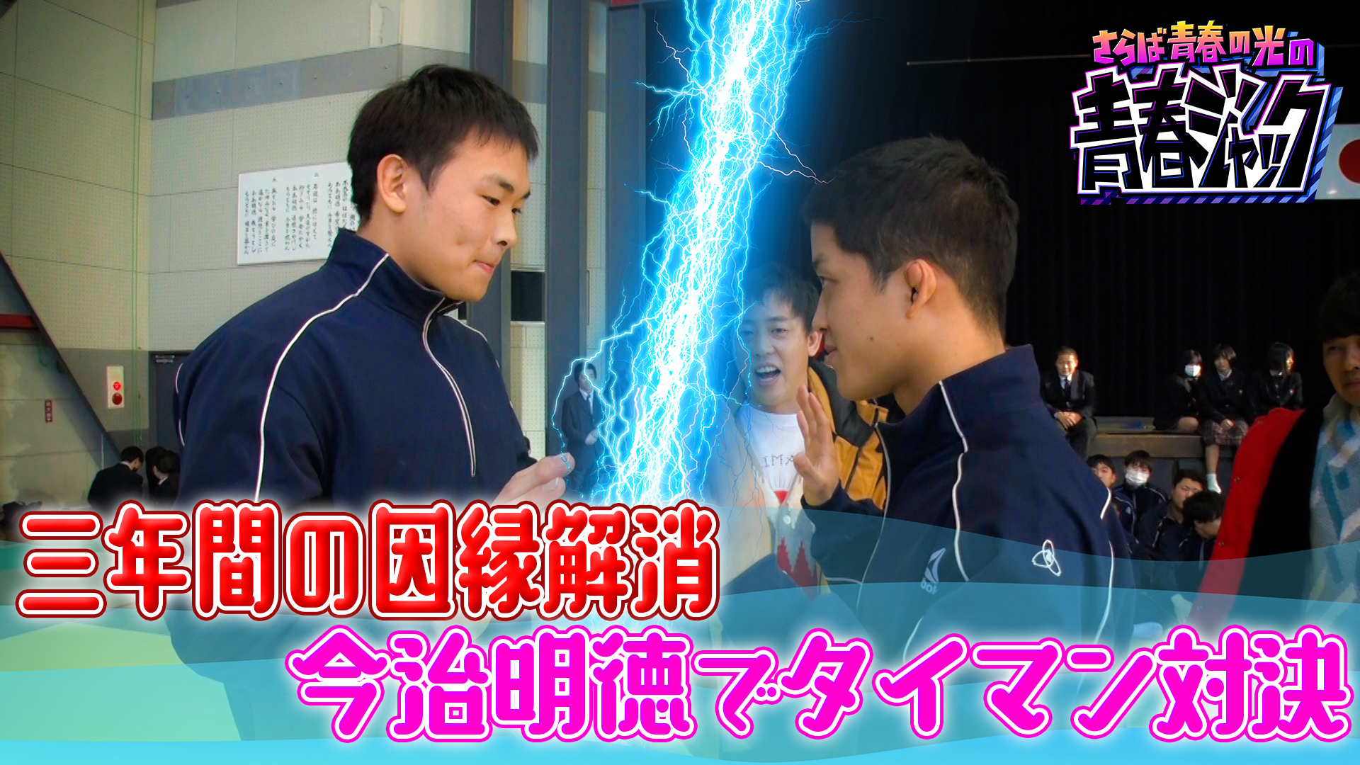 3年間の思い込めタイマン対決＠今治明徳高校