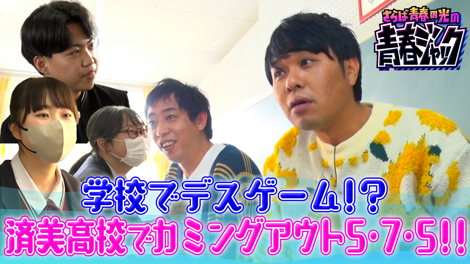 初回放送以来2回目の訪問＠済美高校