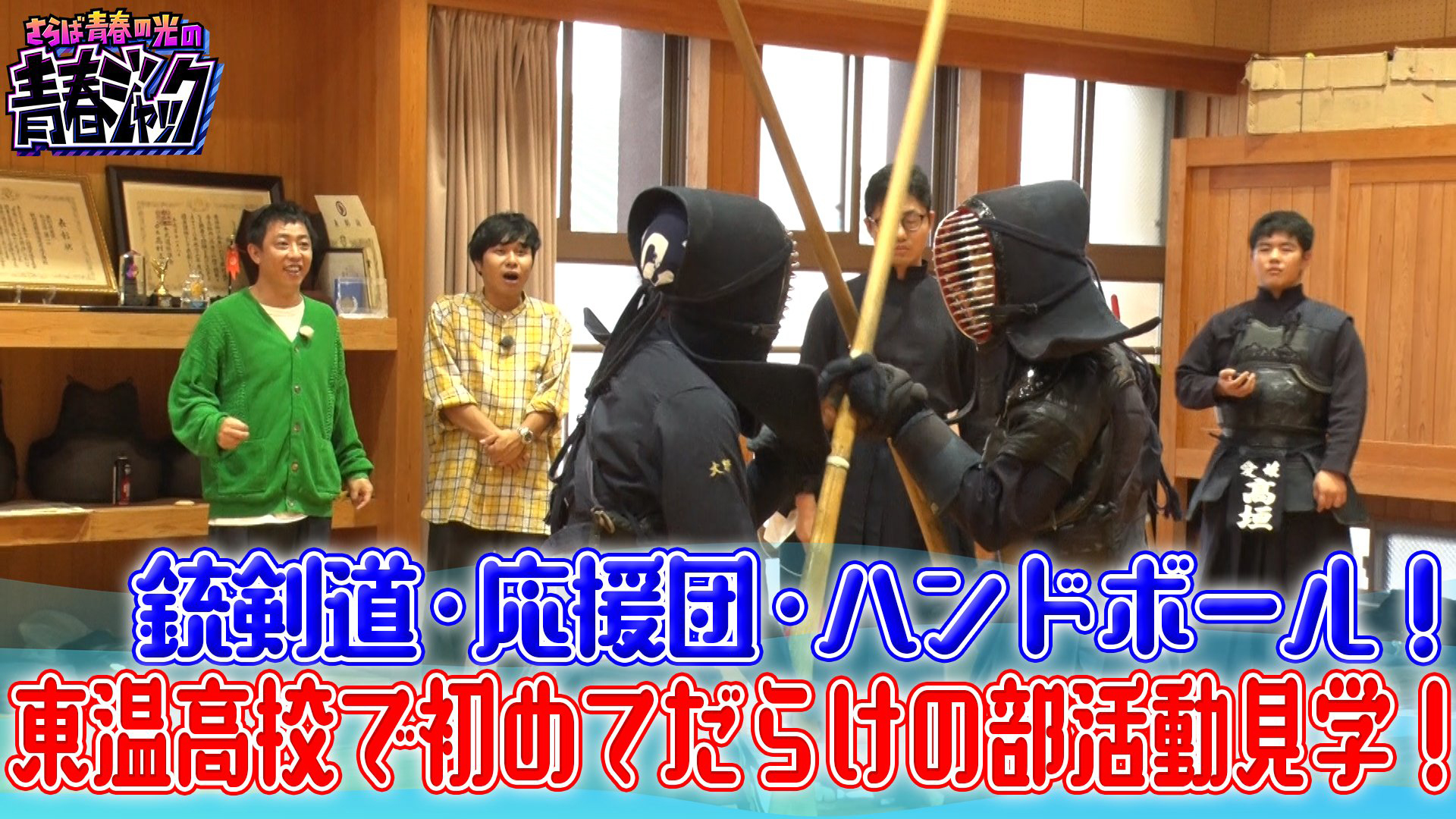 東温高校の部活動でさらば初種目に挑戦！
