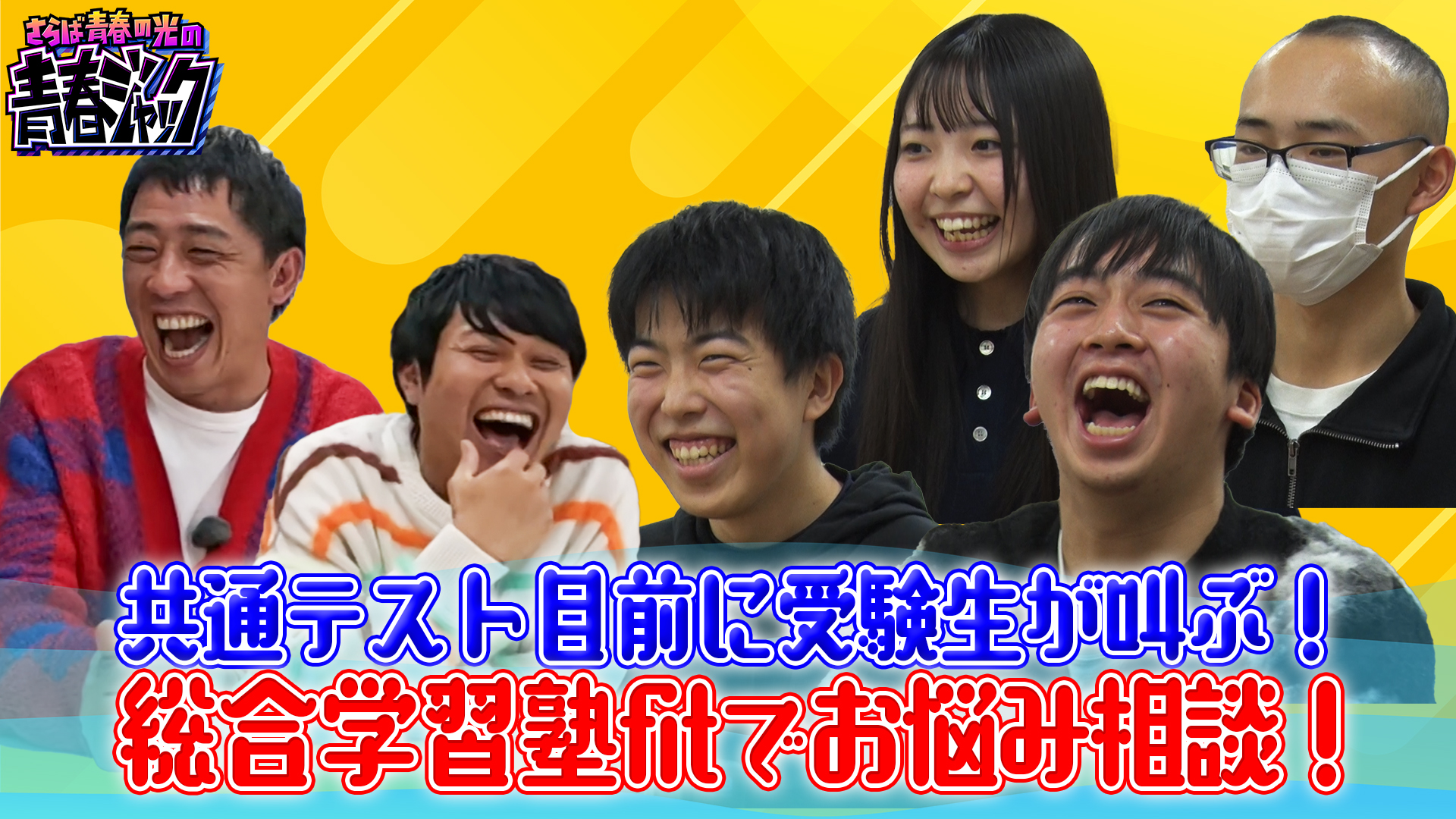 受験生の悩みをさらばが解決＠学習塾fit