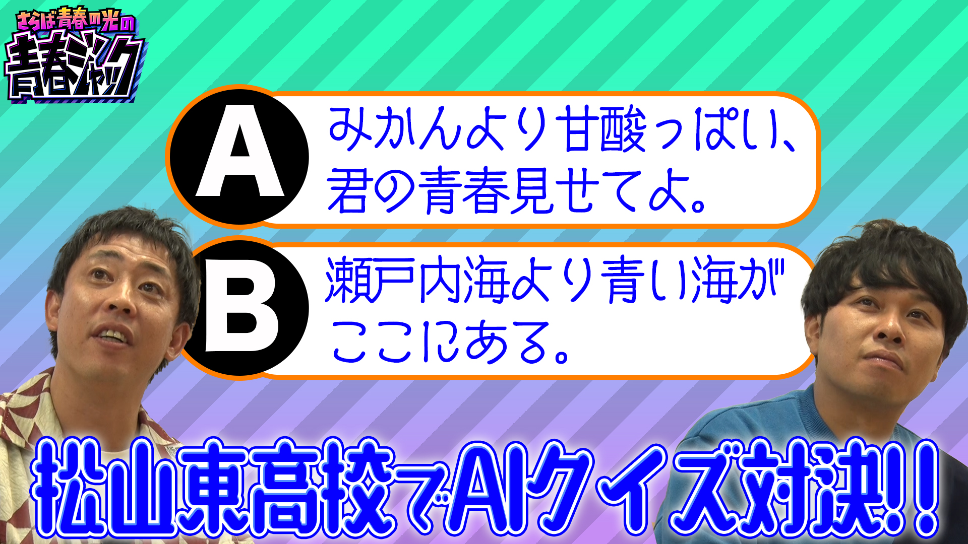 松山東高校でAIクイズ対決！！