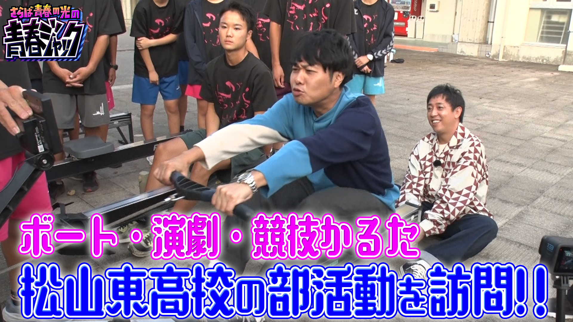 ボート・演劇・競技かるた 松山東高校の部活動を訪問！！