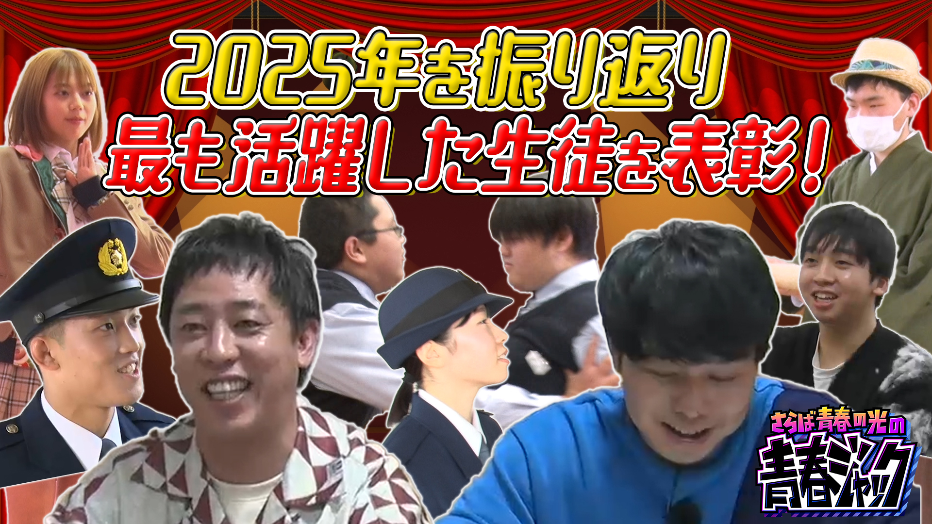 2025年を振り返り 最も活躍した生徒を表彰！