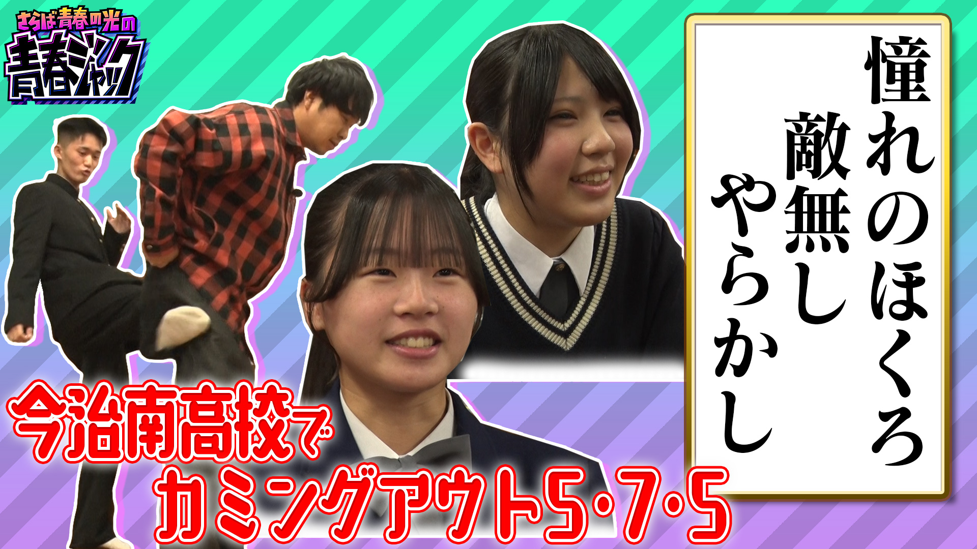 今治南高校でカミングアウト5・7・5
