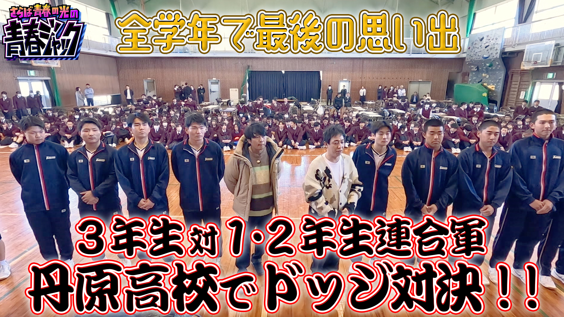 3年生対1・2年生連合軍 丹原高校でドッジ対決！！