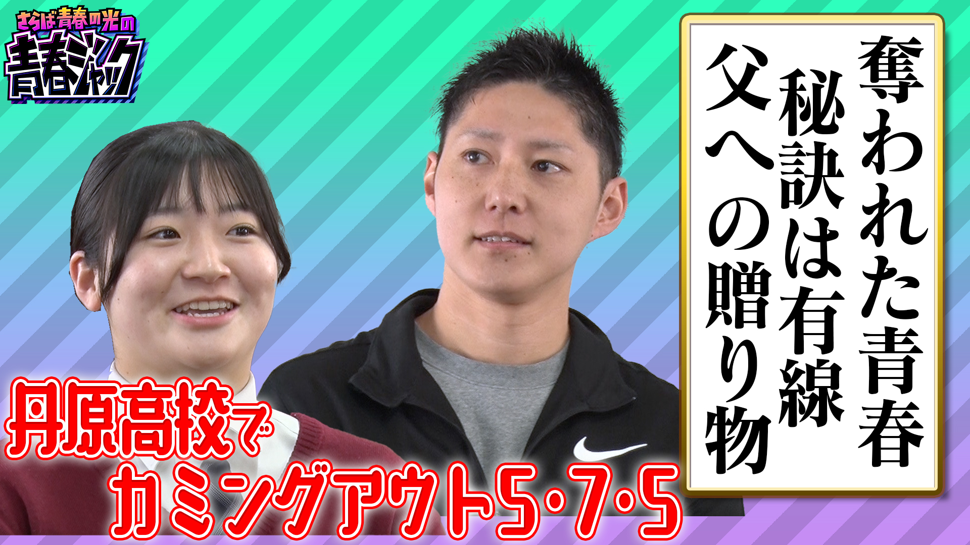 丹原高校でカミングアウト5・7・5