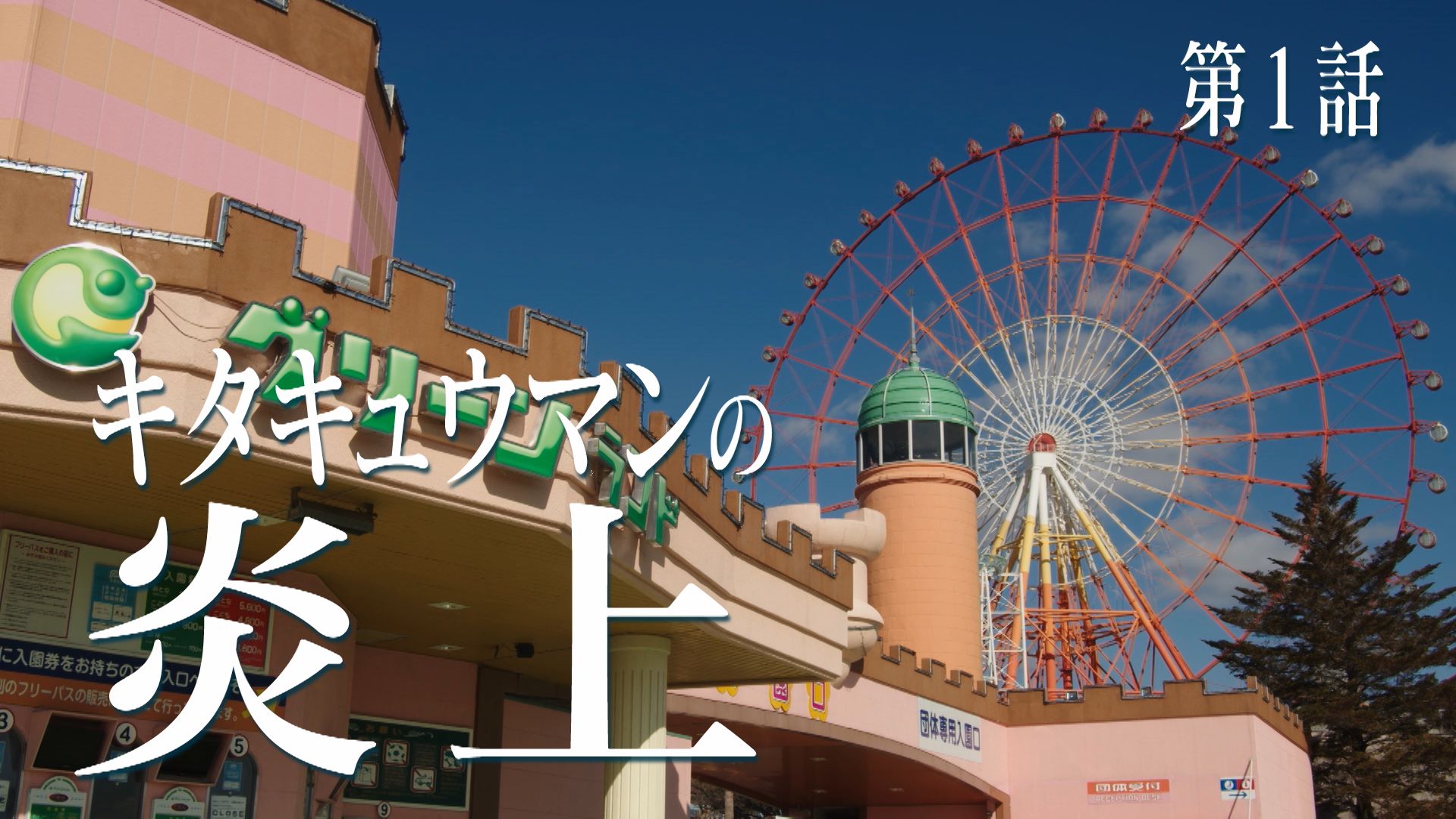 キタキュウマンの、炎上