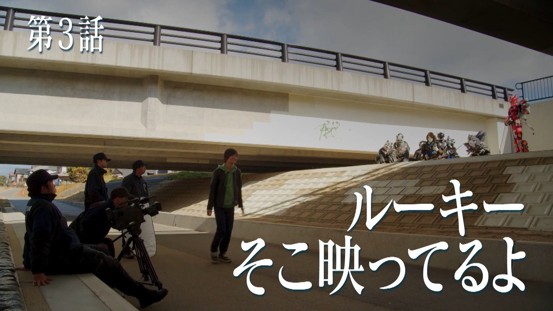 ルーキー、そこ映ってるよ