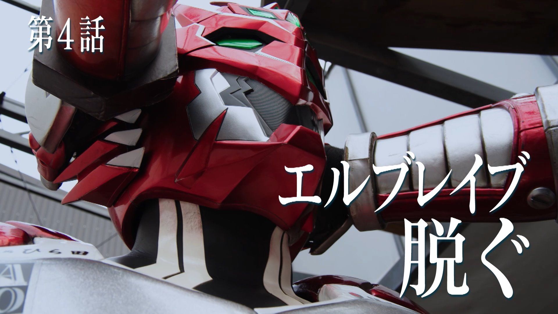 エルブレイブ、脱ぐ