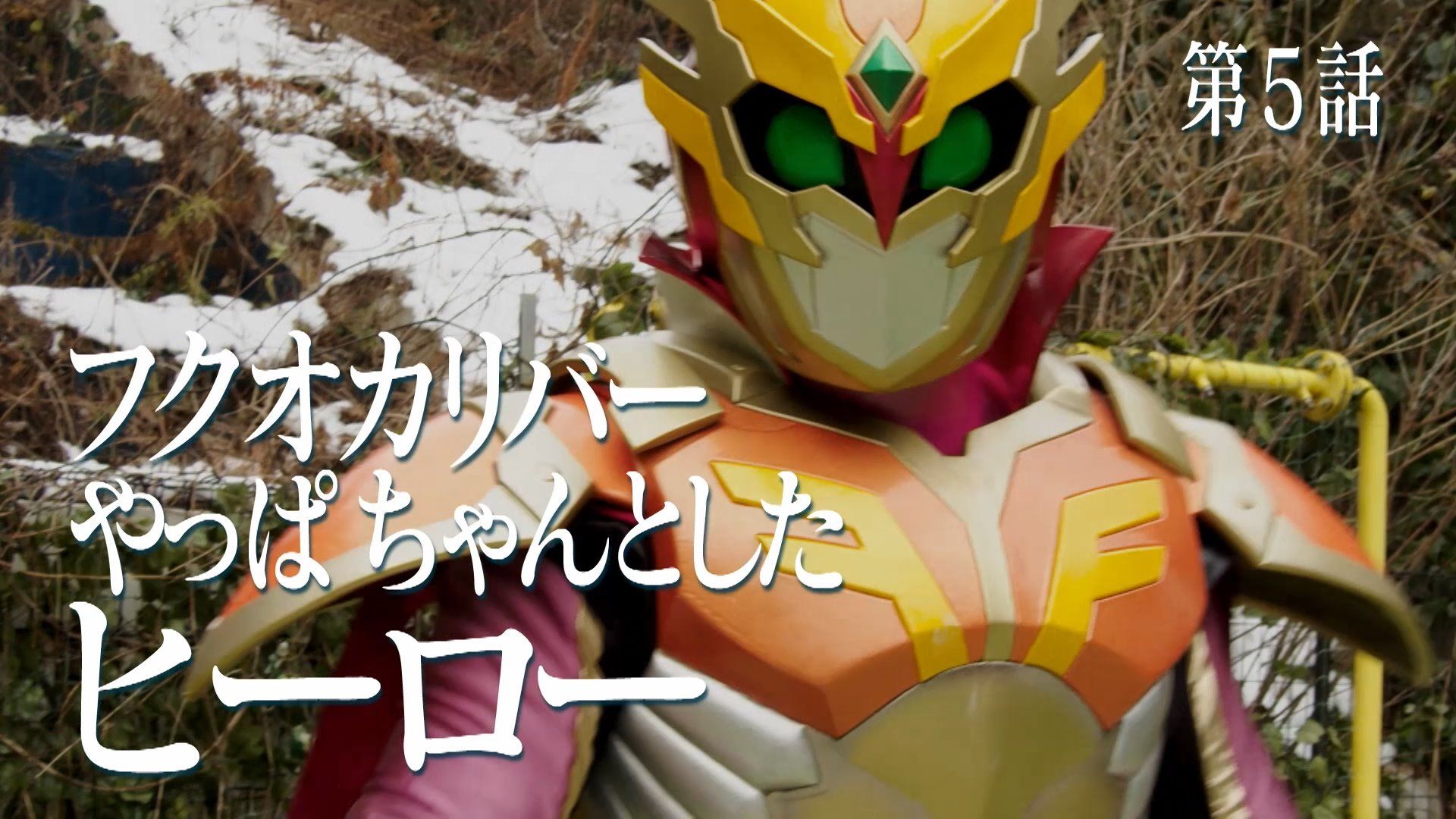 フクオカリバーやっぱちゃんとしたヒーロー