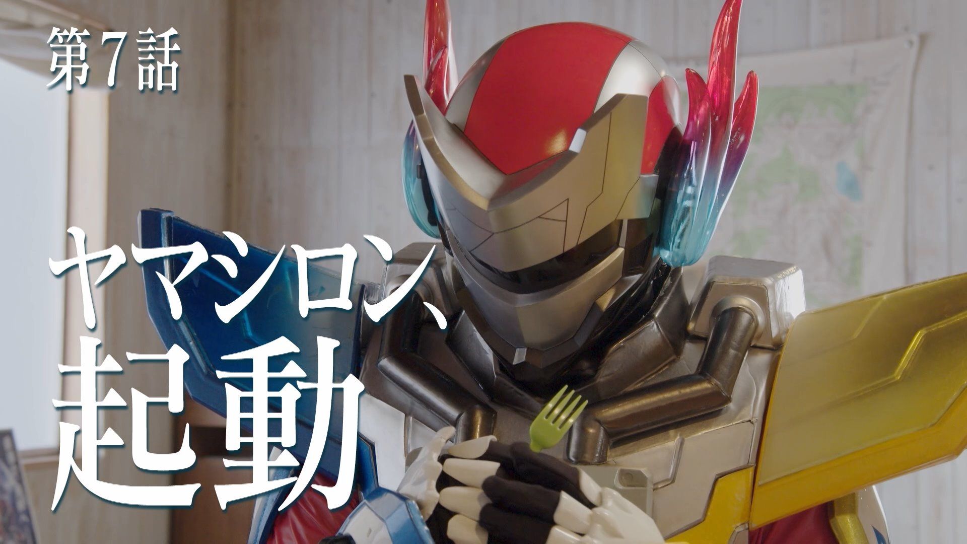 ヤマシロン、起動