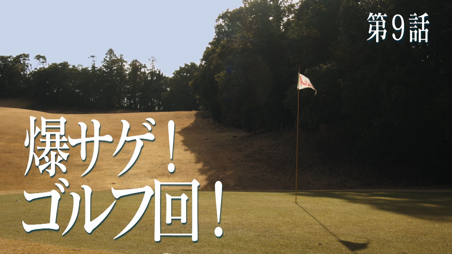 爆サゲ！ゴルフ回
