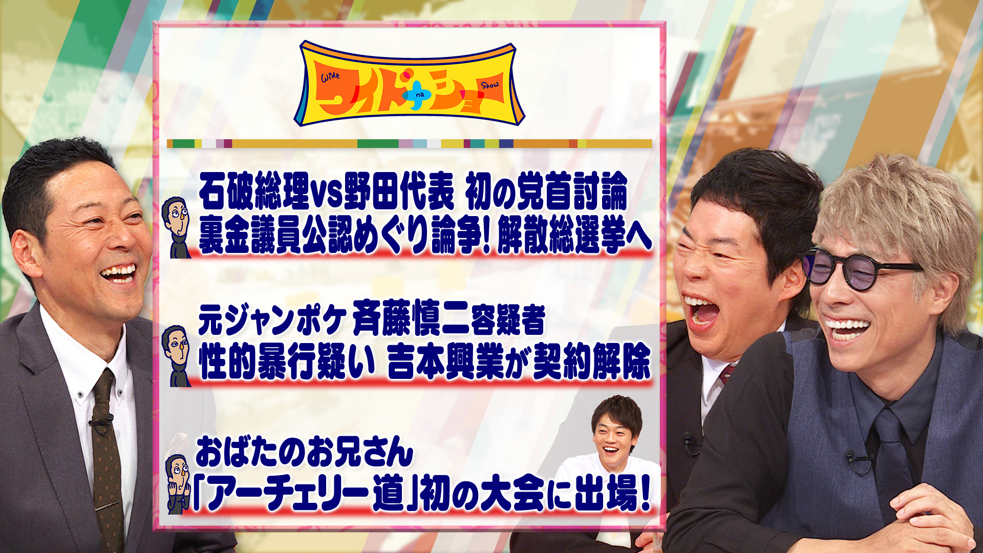 石破VS野田党首討論 元ジャンポケ斉藤書類送検