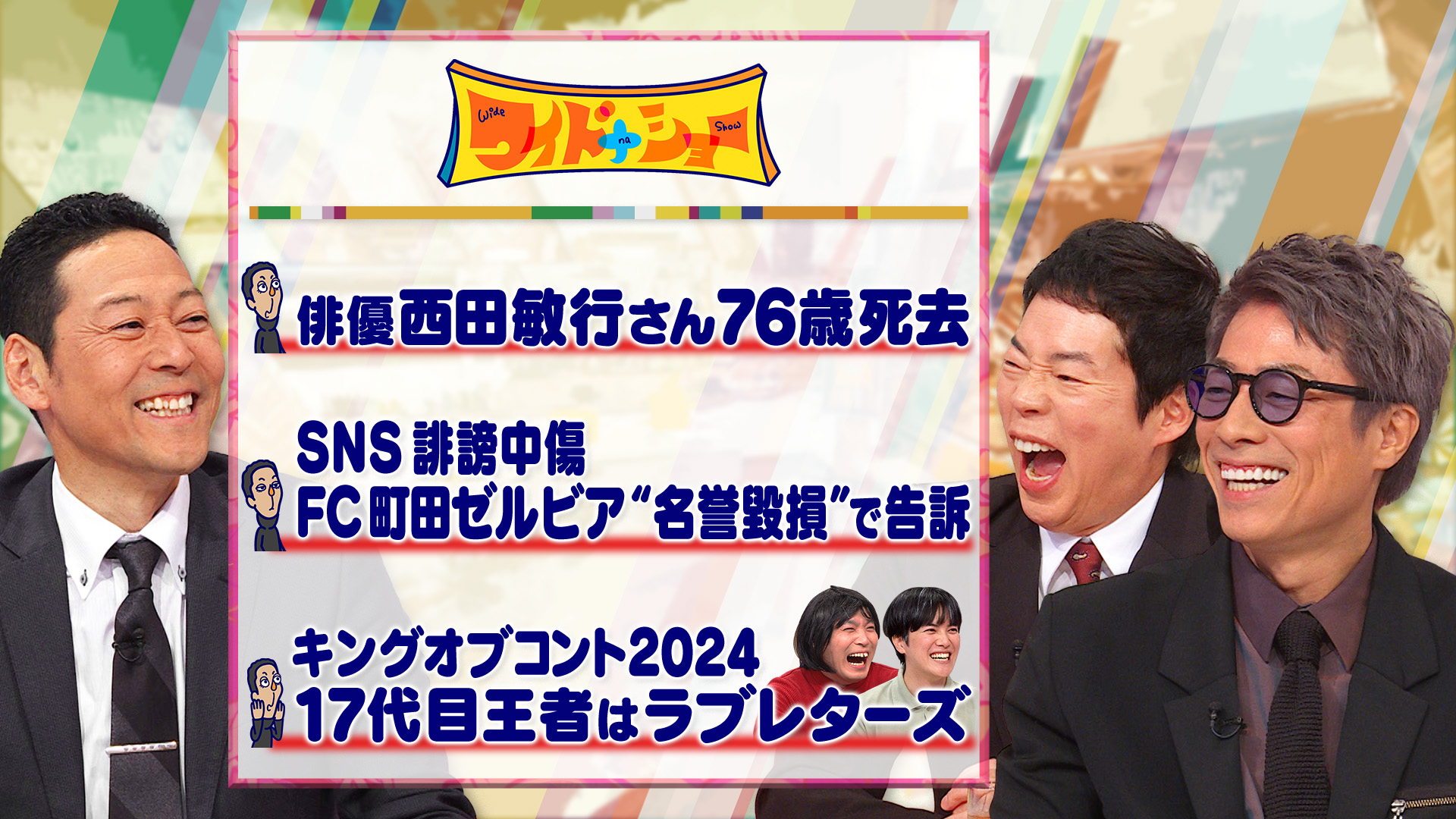 J1町田SNS誹謗中傷を告訴 西田敏行さん死去