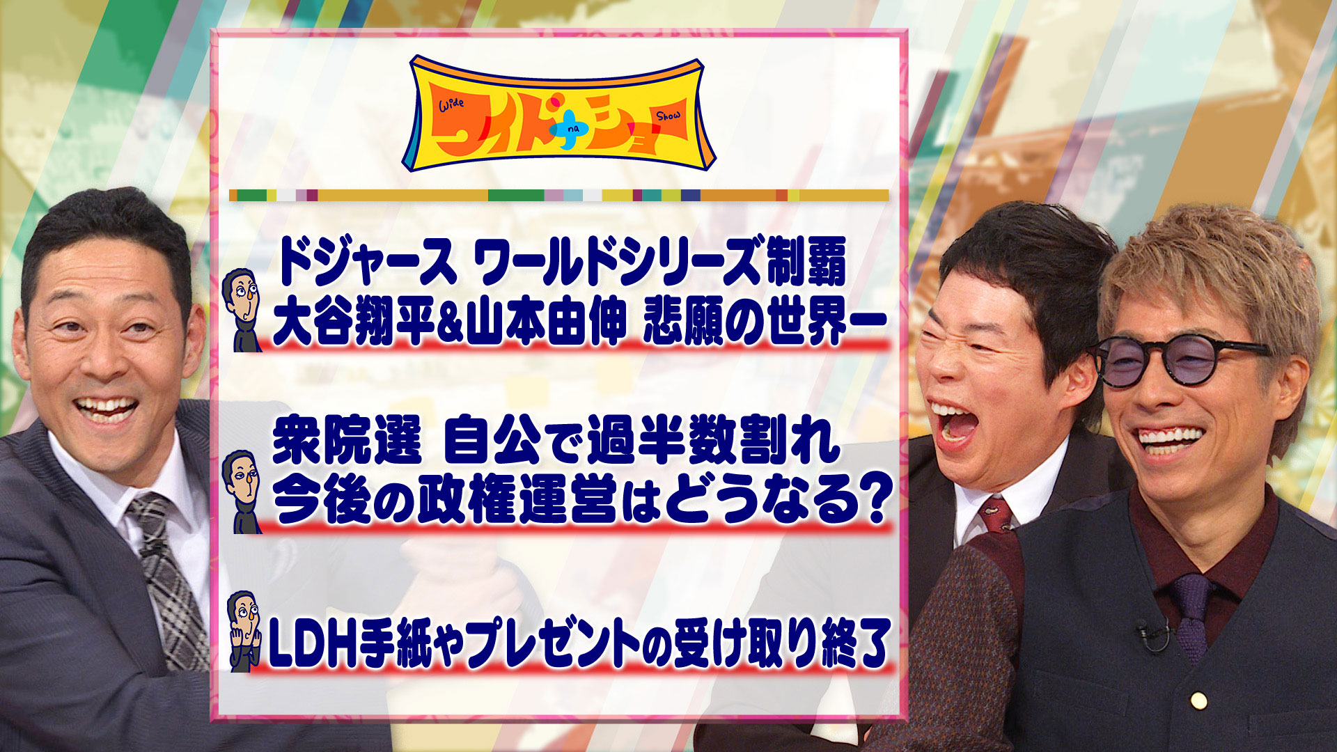 大谷翔平悲願の世界一達成！自民党が歴史的大敗