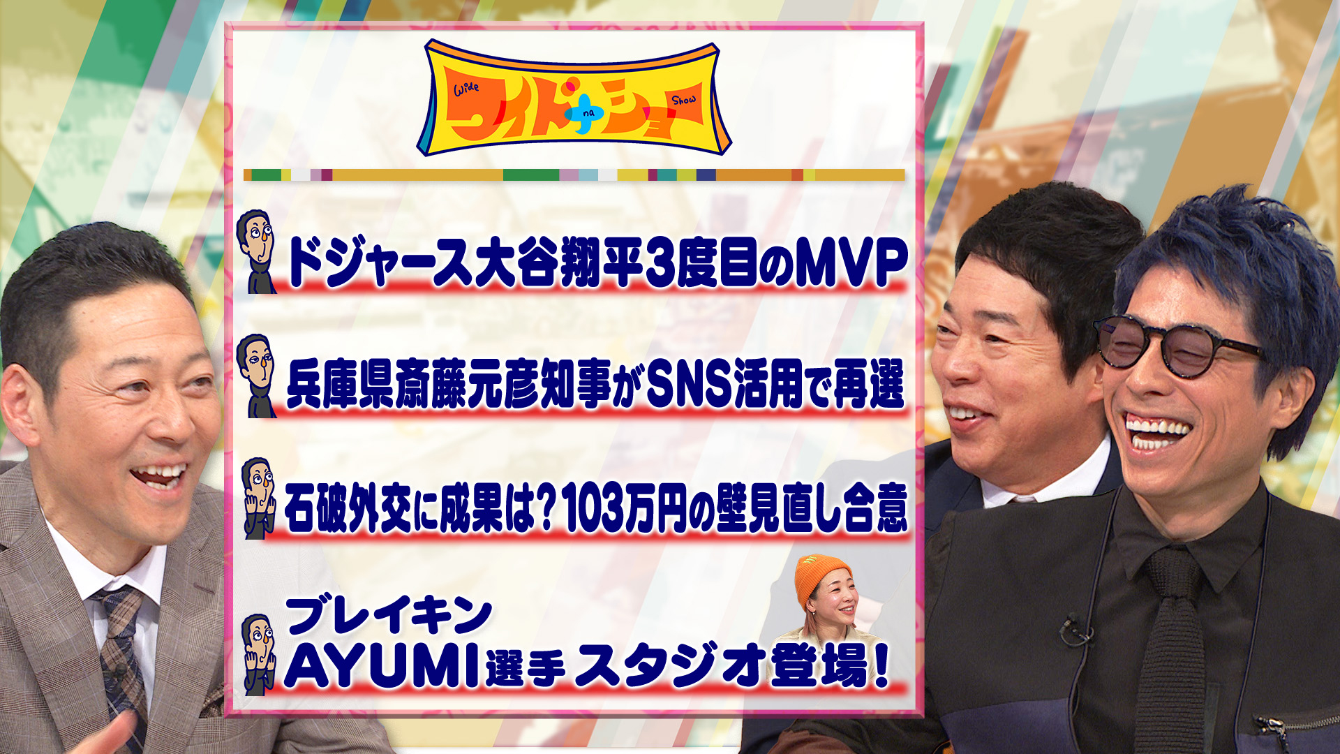 兵庫県斎藤元彦知事が再選 大谷翔平3度目MVP