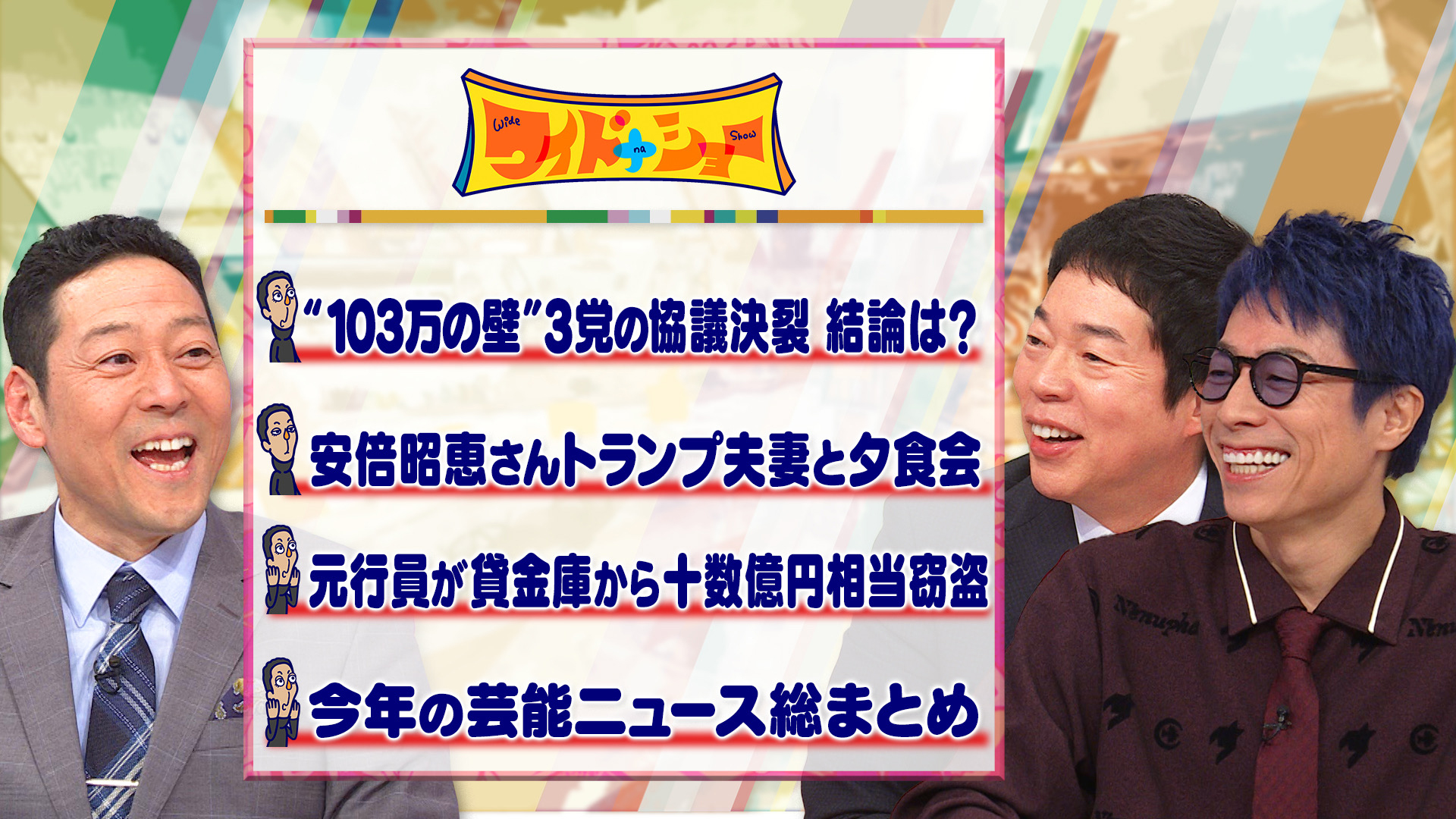 103万の壁結論は？今年の芸能ニュース総括