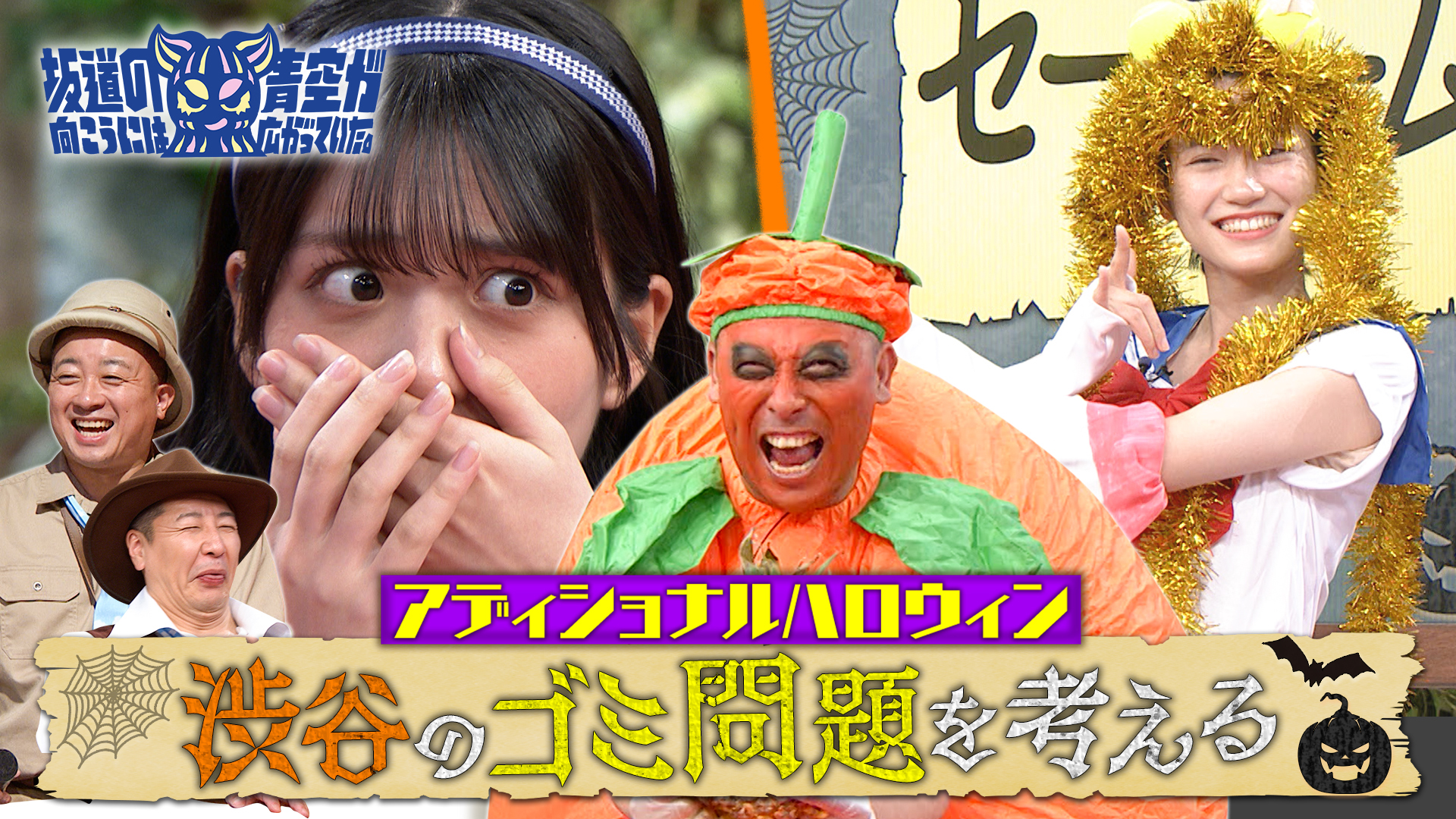 第52回 まだまだハロウィンを楽しもう！