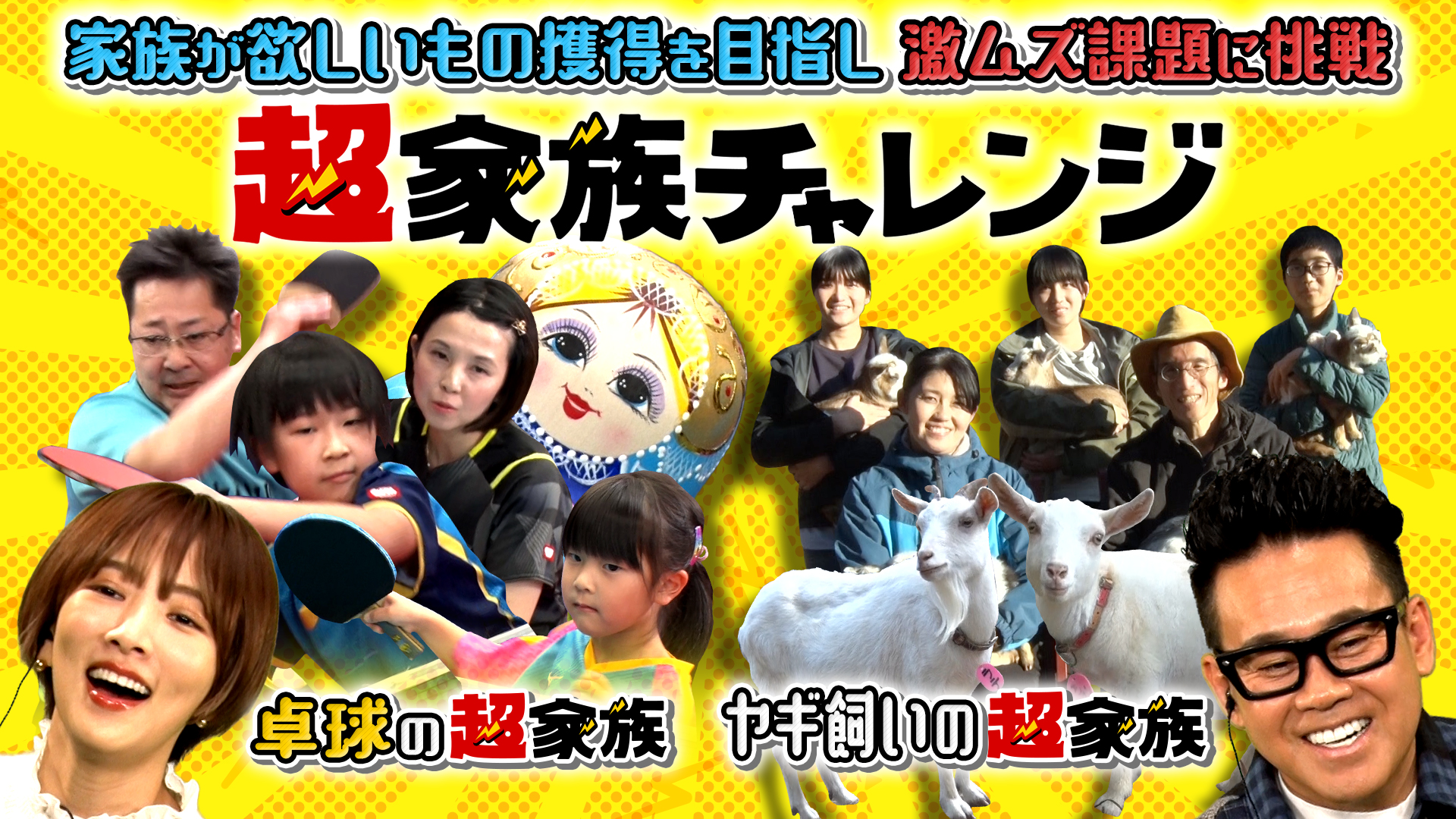 卓球にヤギ！？スゴ技家族が課題にチャレンジ！