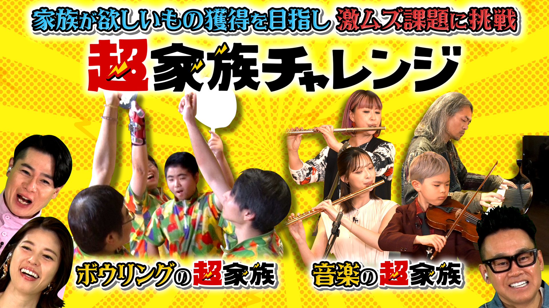ボウリング＆音楽のスゴ技家族が難題に挑戦！