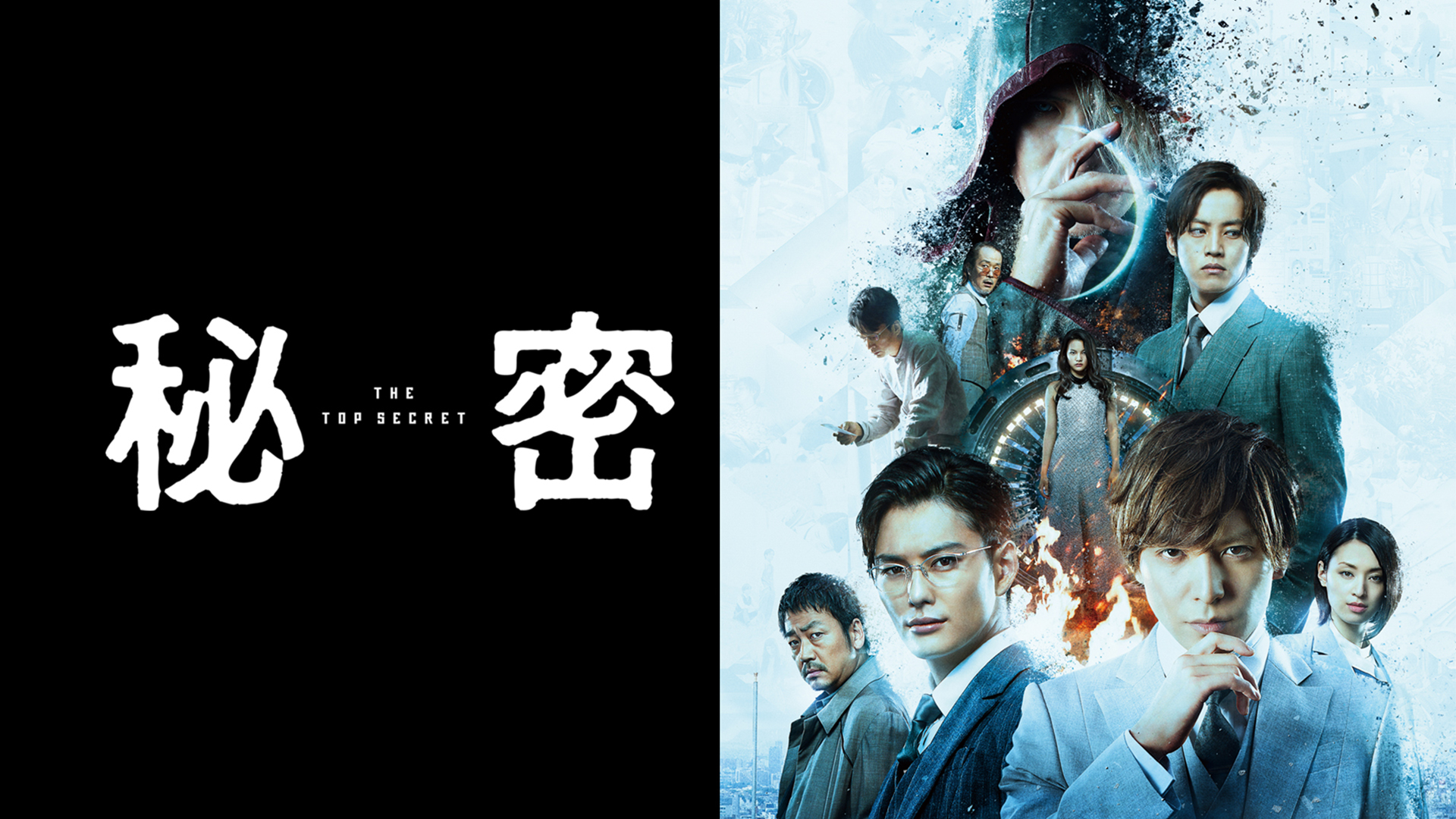 秘密 THE TOP SECRET