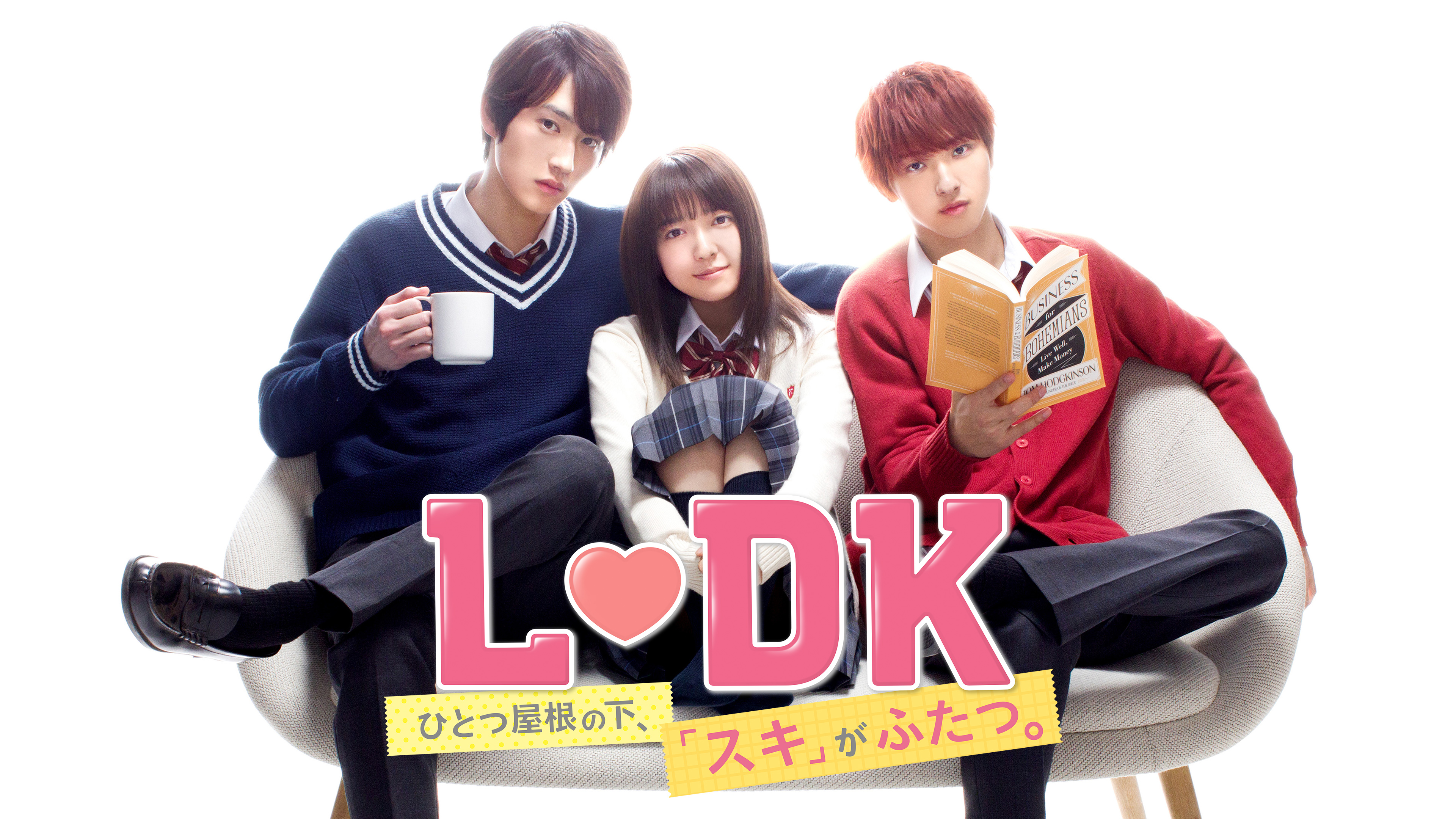 L・DK ひとつ屋根の下、「スキ」がふたつ。