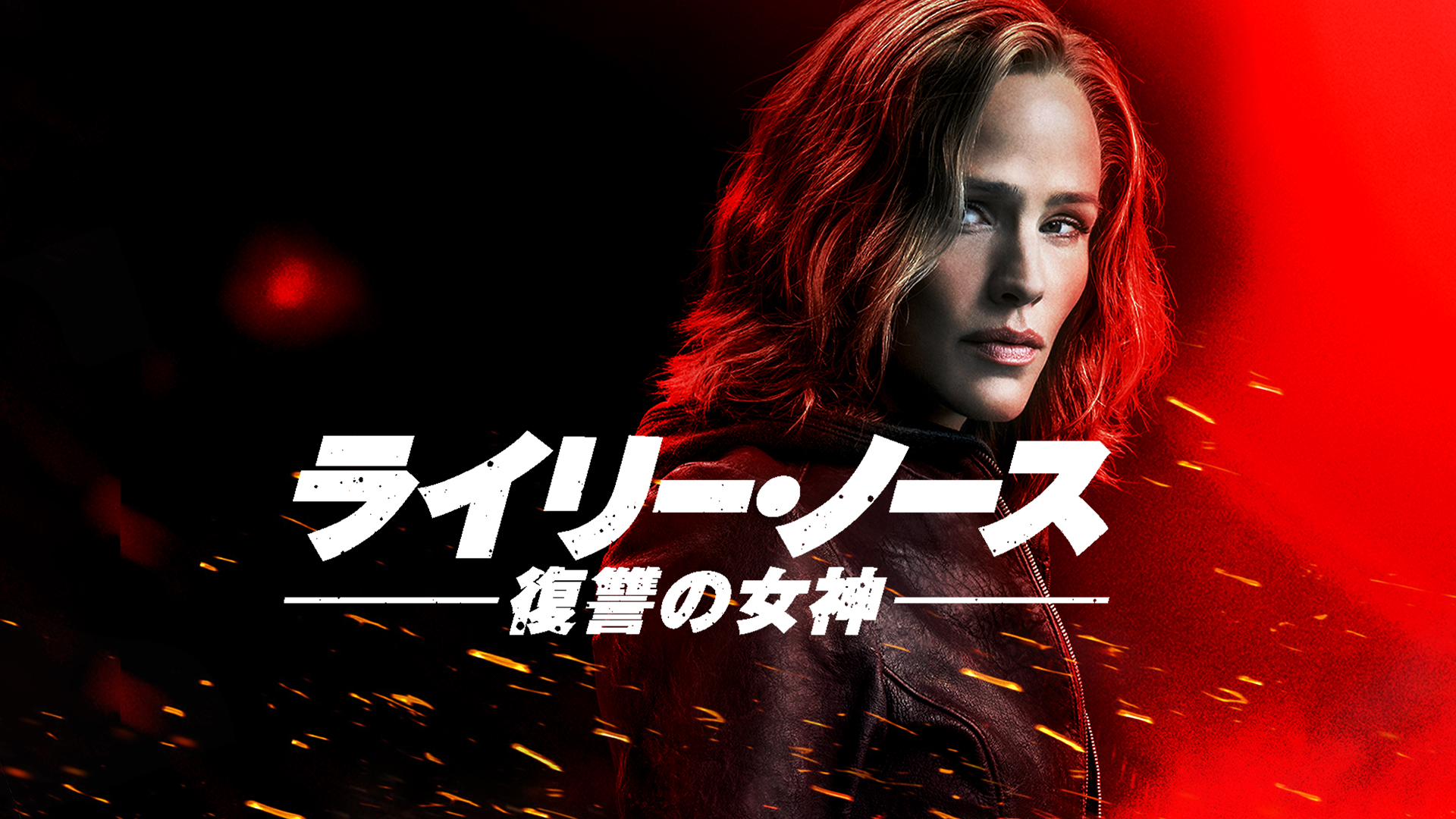 （字幕版）ライリー・ノース 復讐の女神