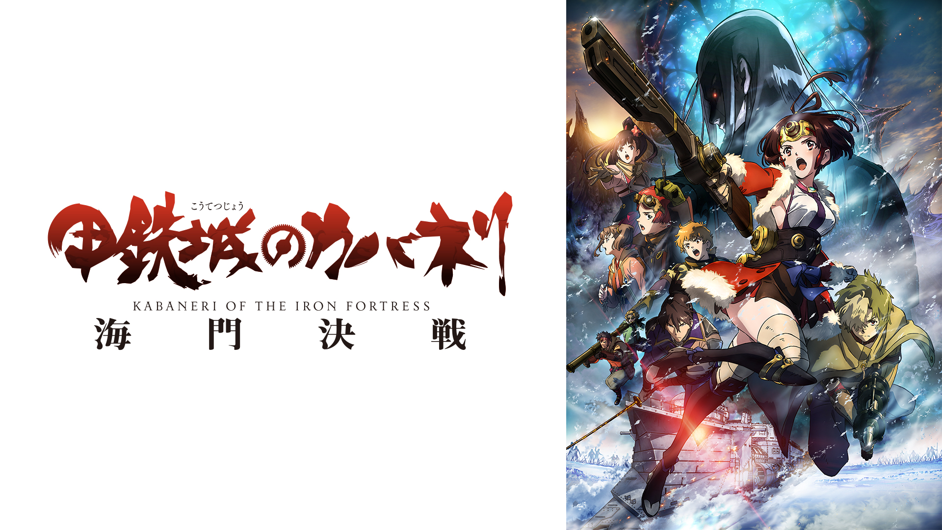 甲鉄城のカバネリ 海門決戦