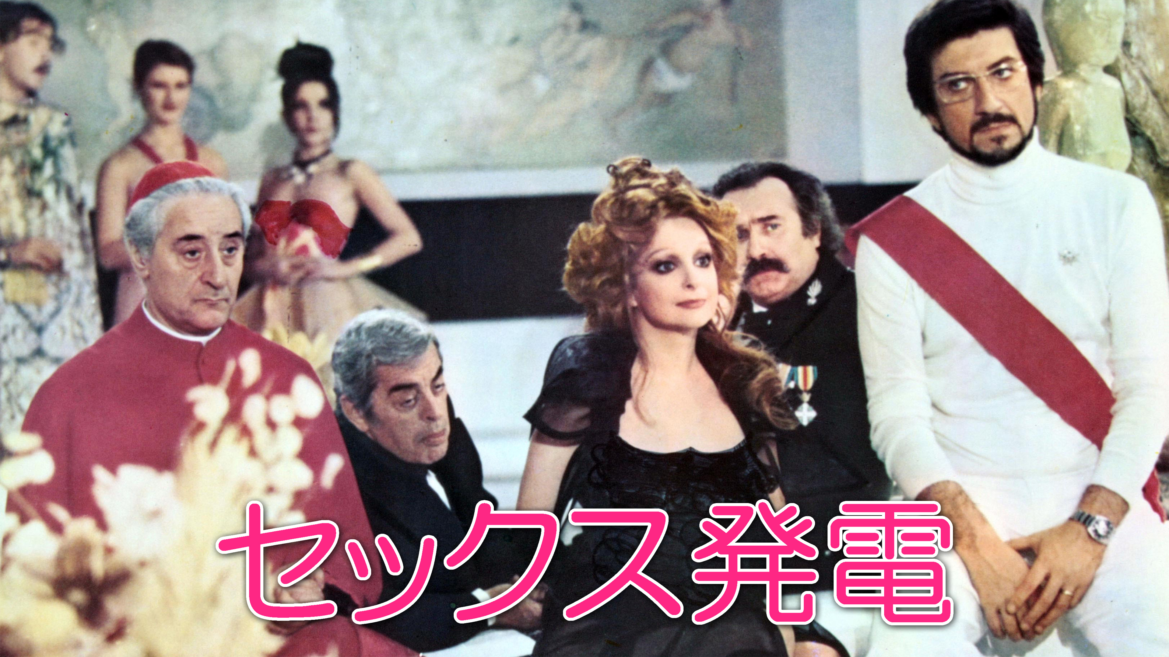 （字幕版）セックス発電