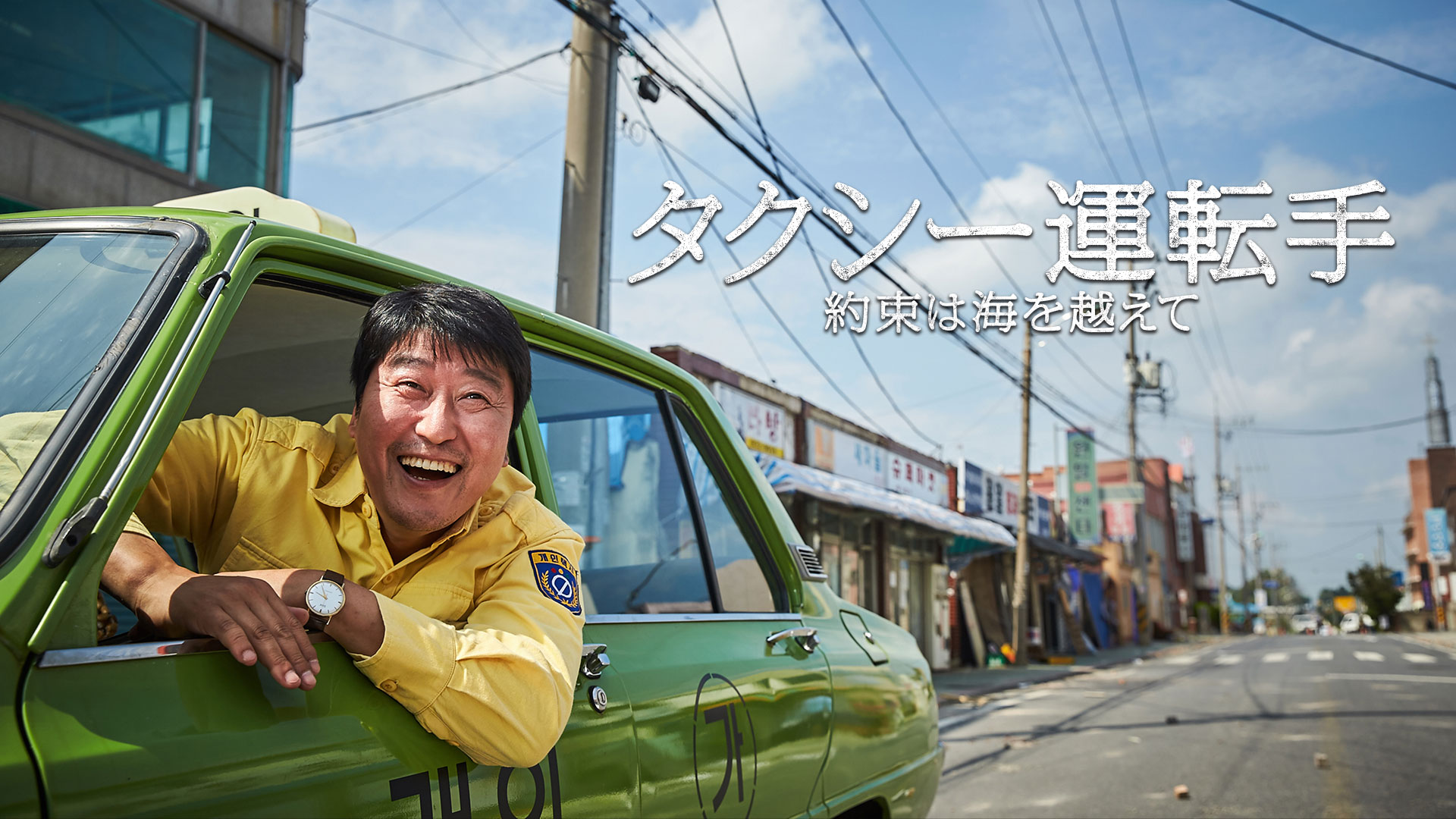 （字幕版）タクシー運転手 ～約束は海を越えて～