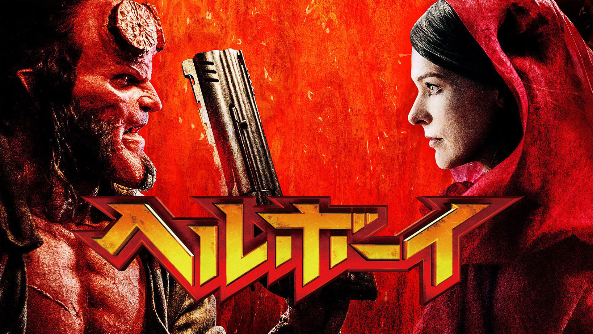 （字幕版）ヘルボーイ