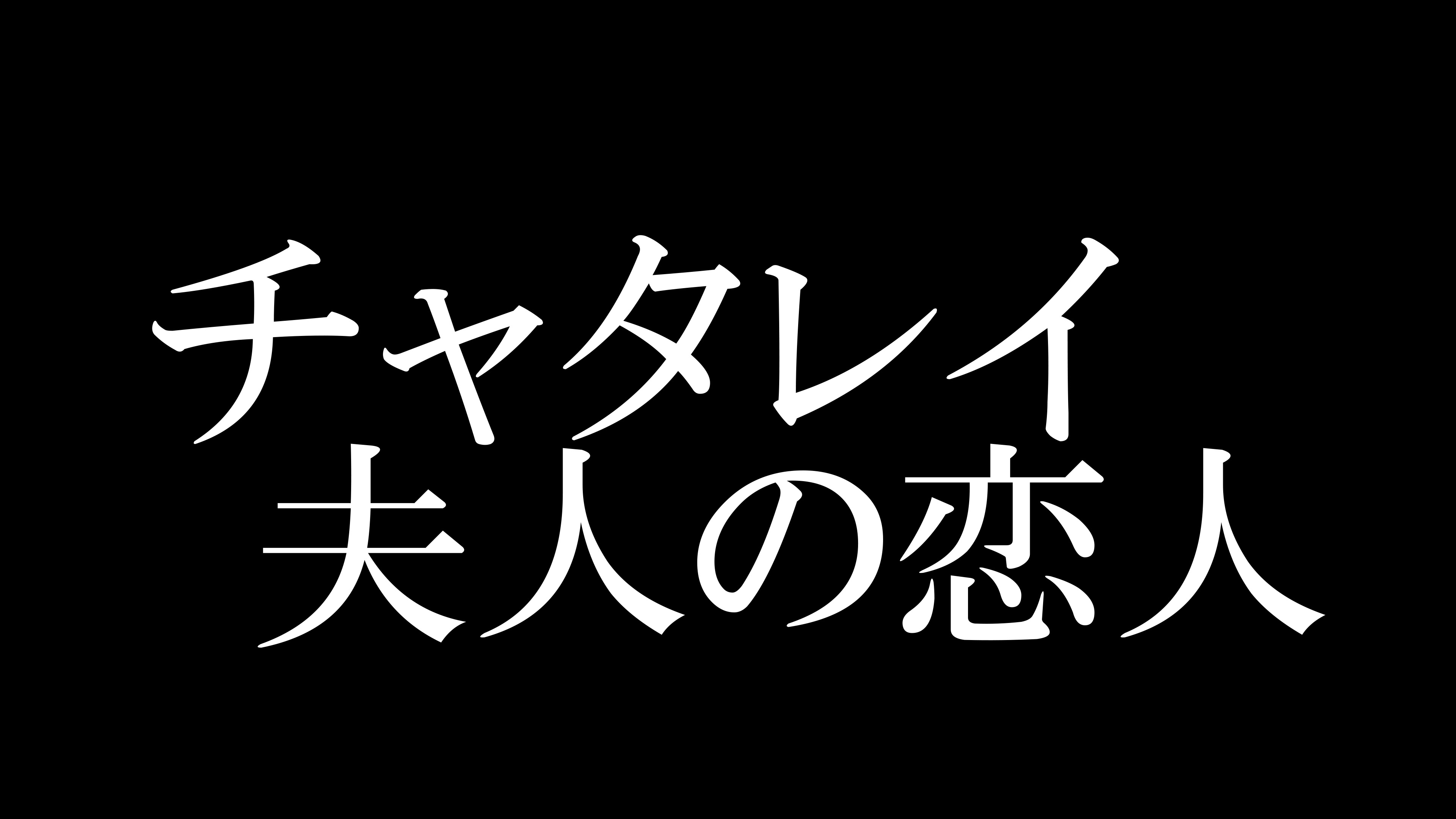 （字幕版） チャタレイ夫人の恋人（1991）