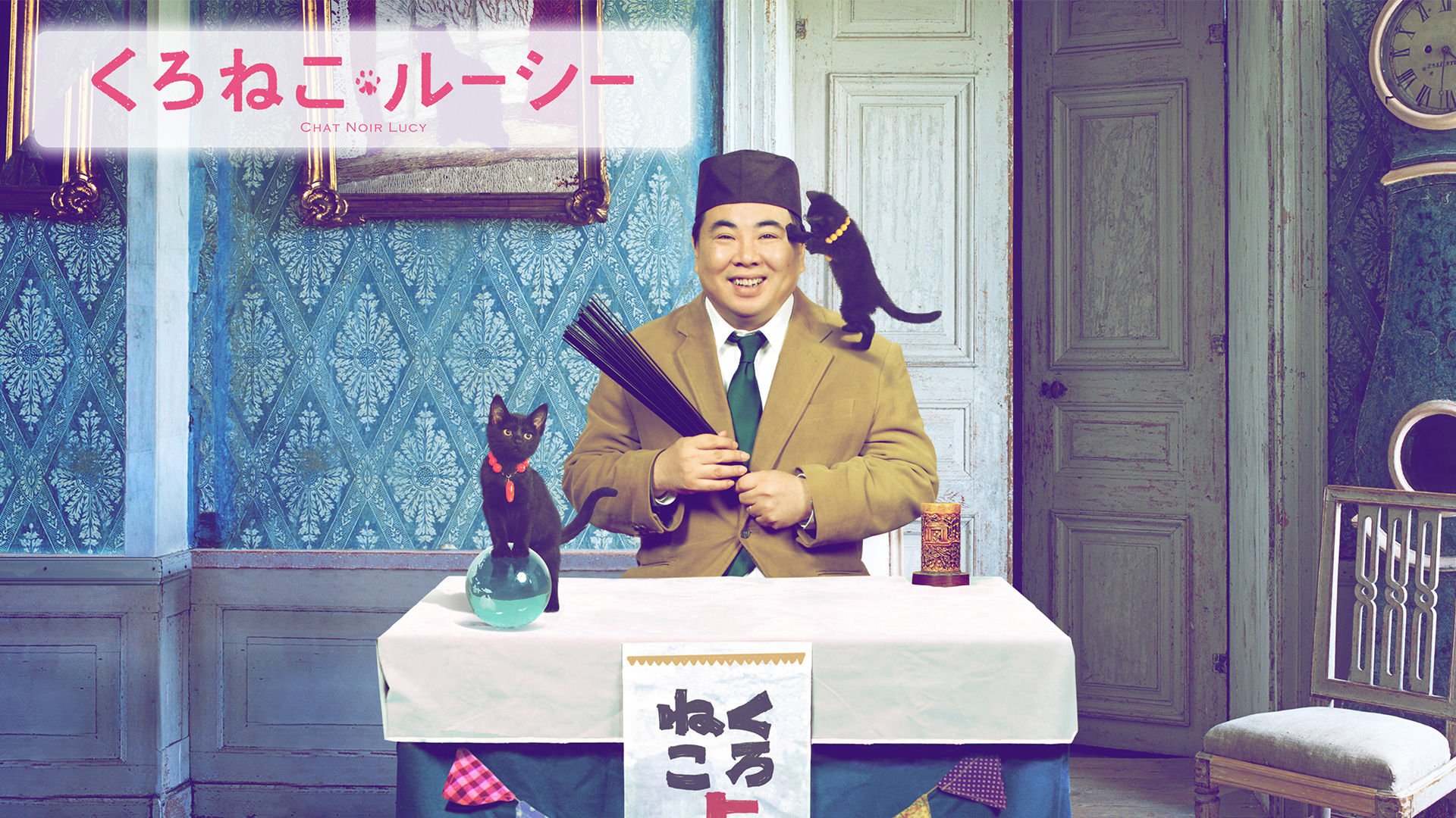 映画版くろねこルーシー