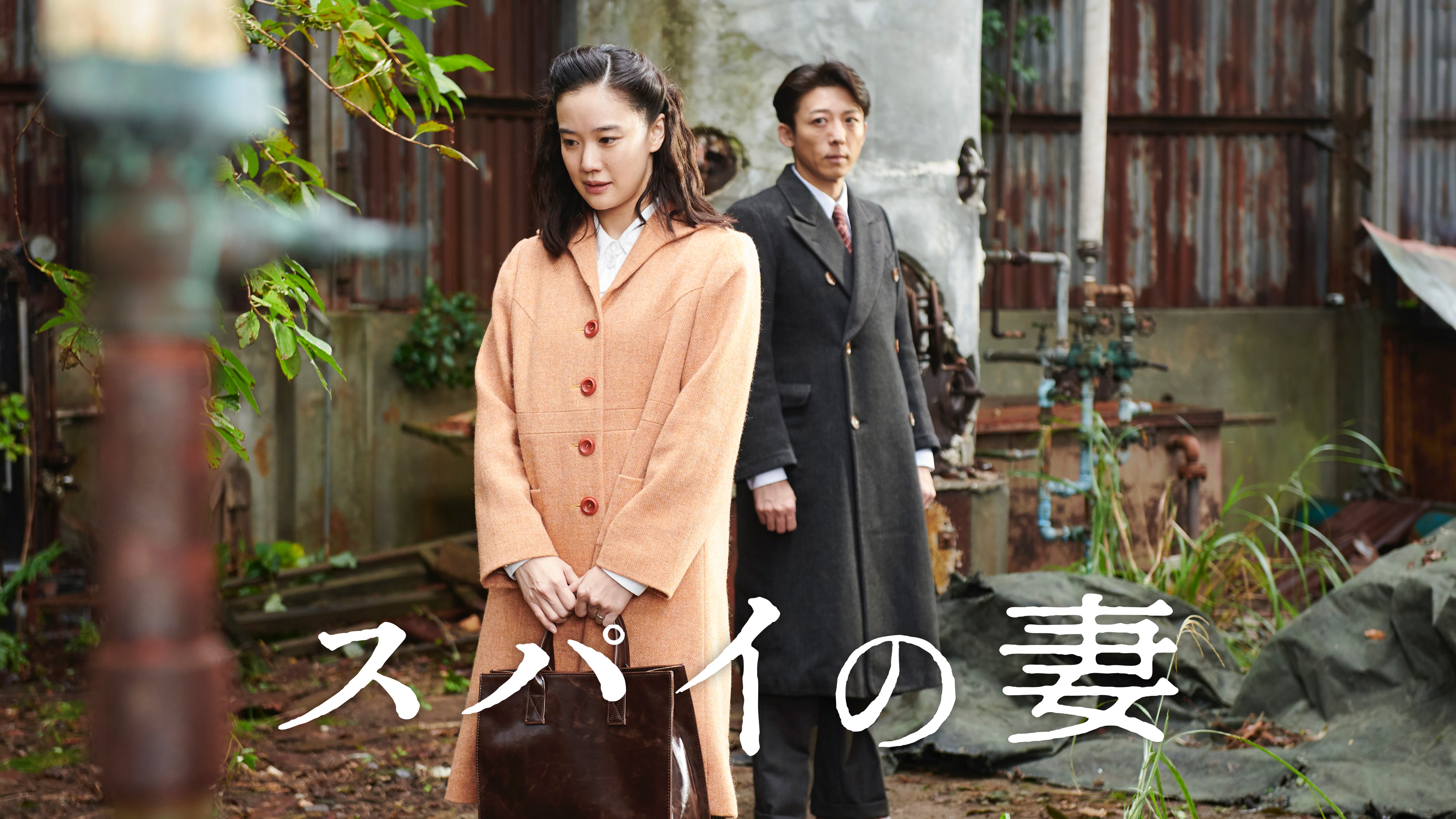 スパイの妻＜劇場版＞