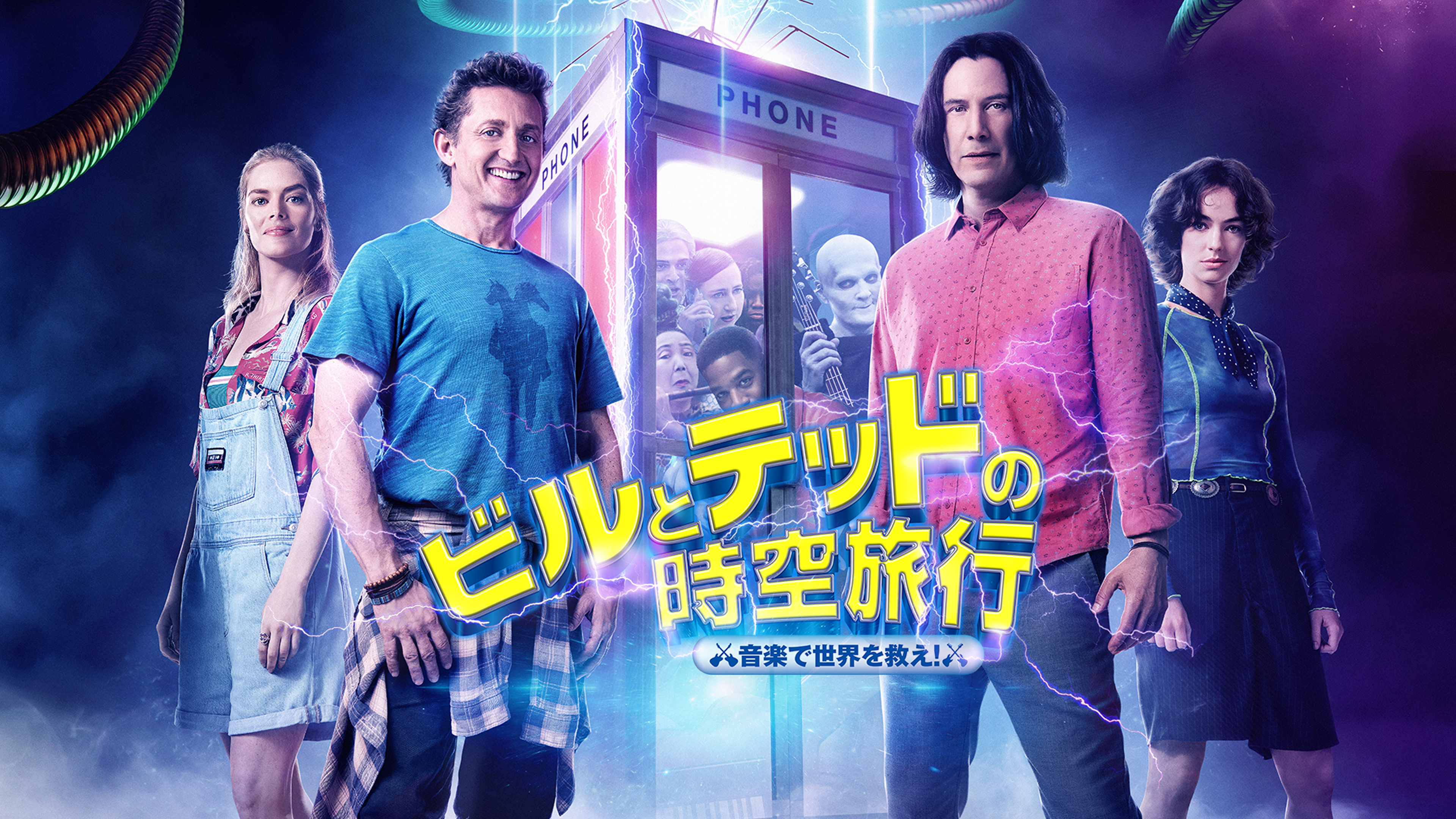 （字幕版）ビルとテッドの時空旅行 音楽で世界を救え！