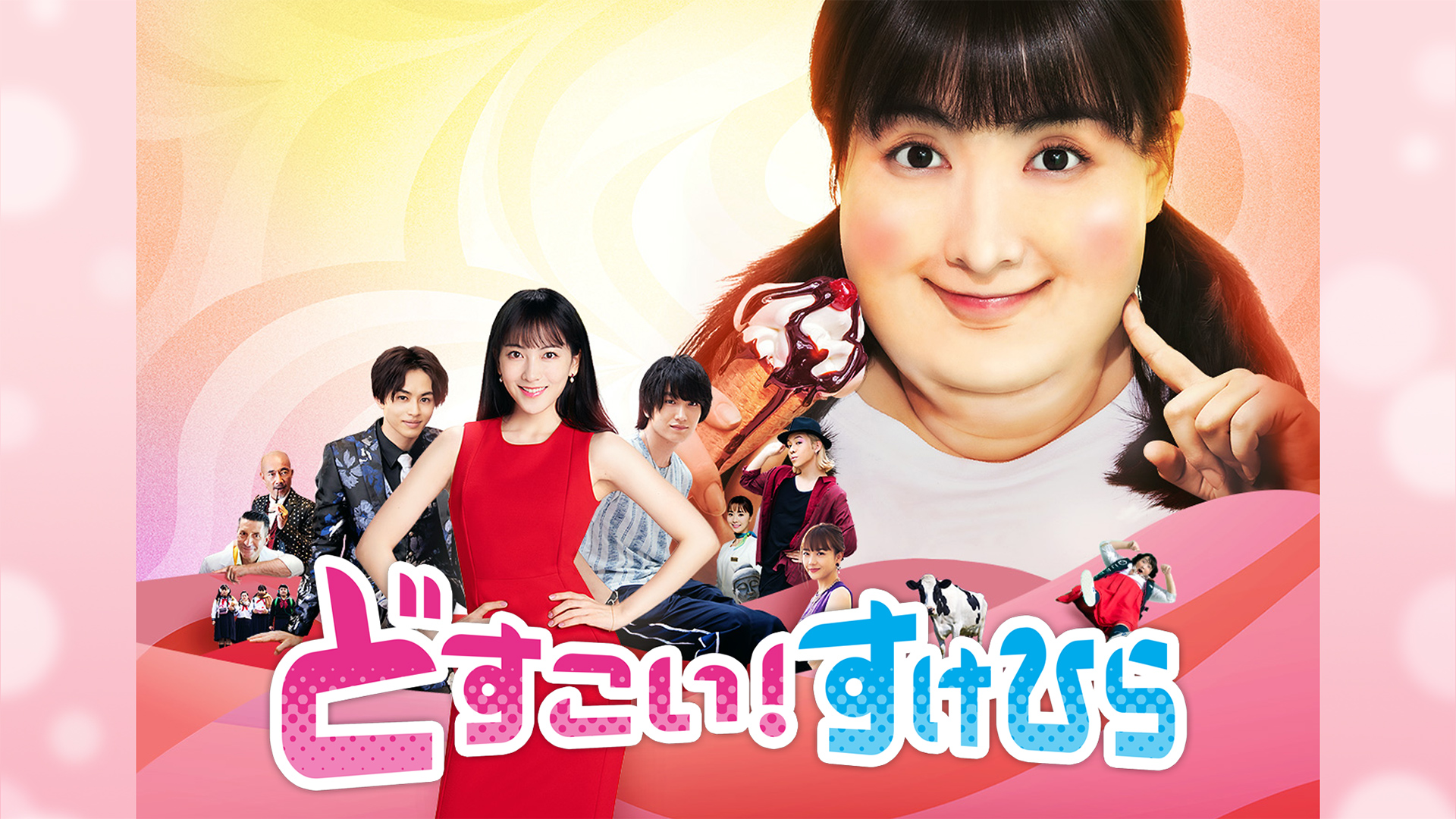 どすこい！すけひら