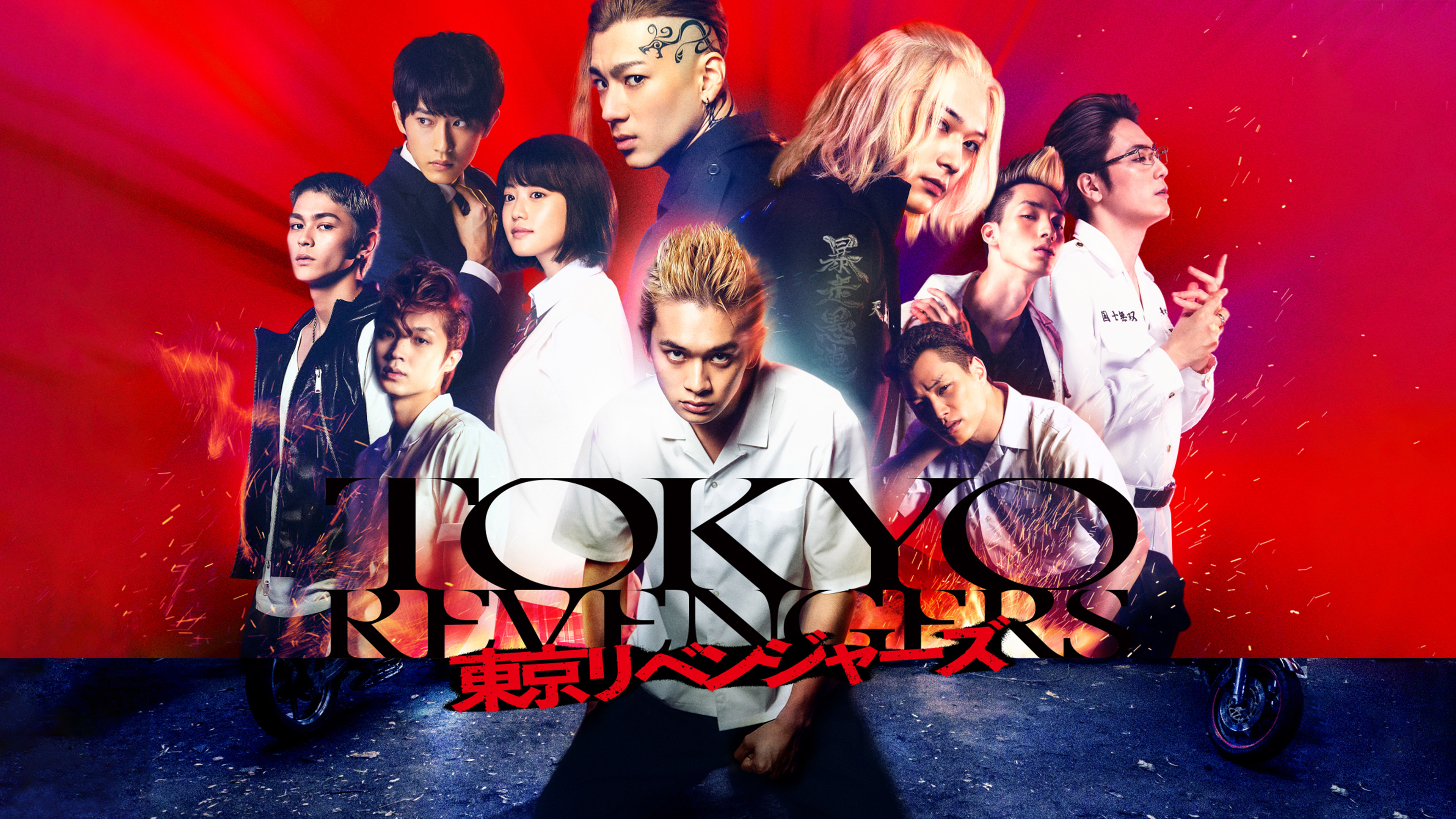 東京リベンジャーズ