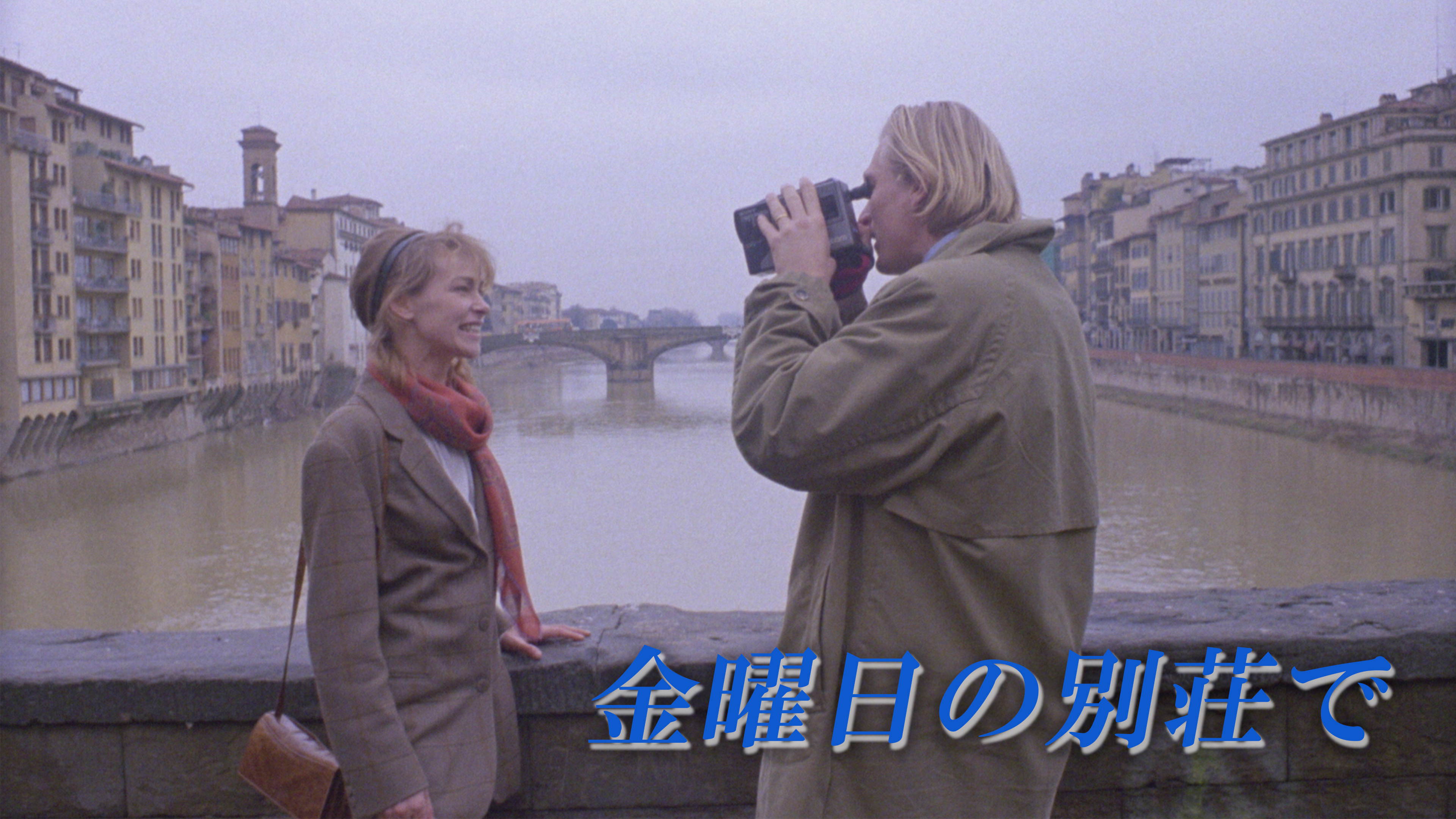 （字幕版）金曜日の別荘で