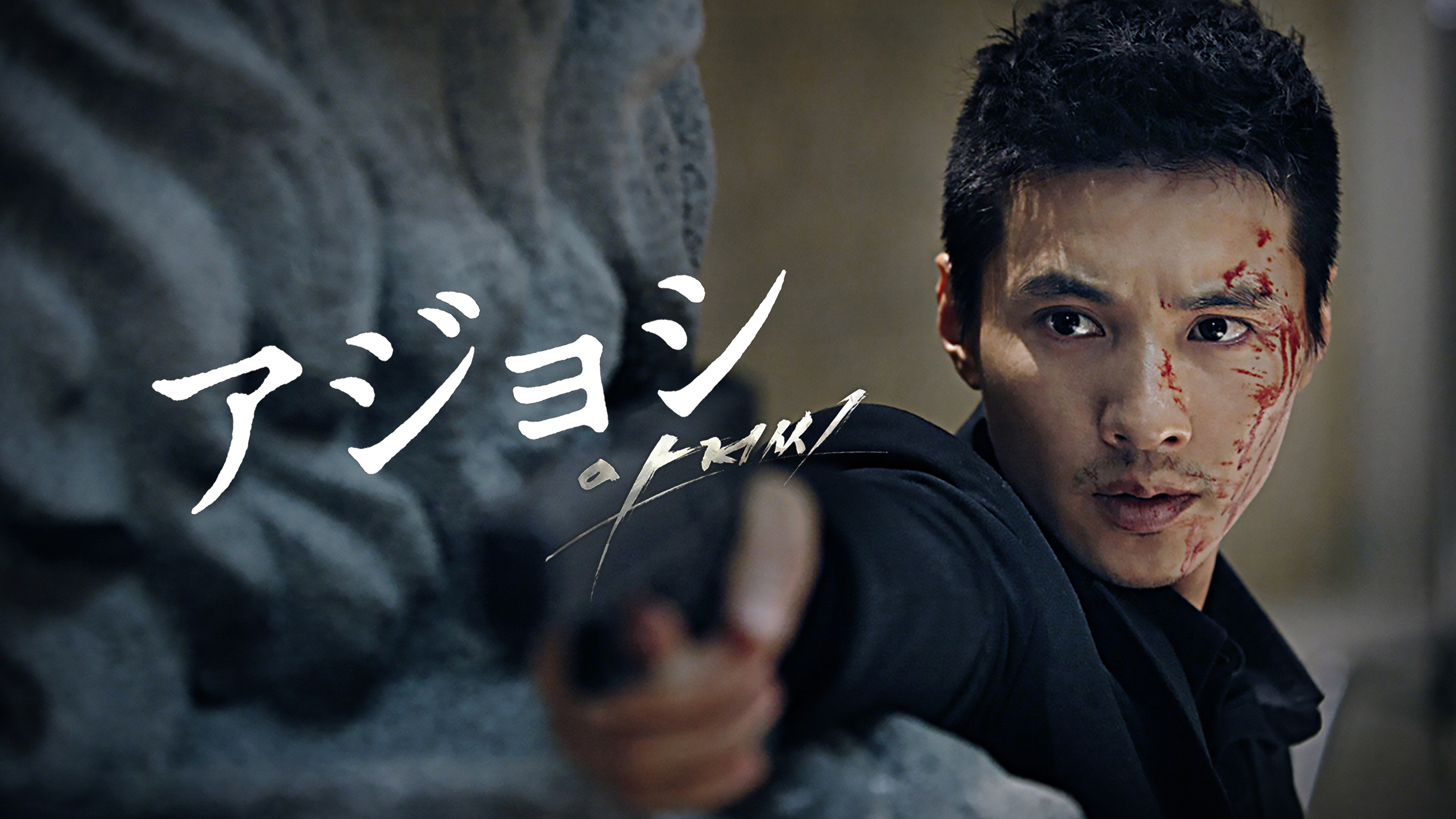 （字幕版） アジョシ