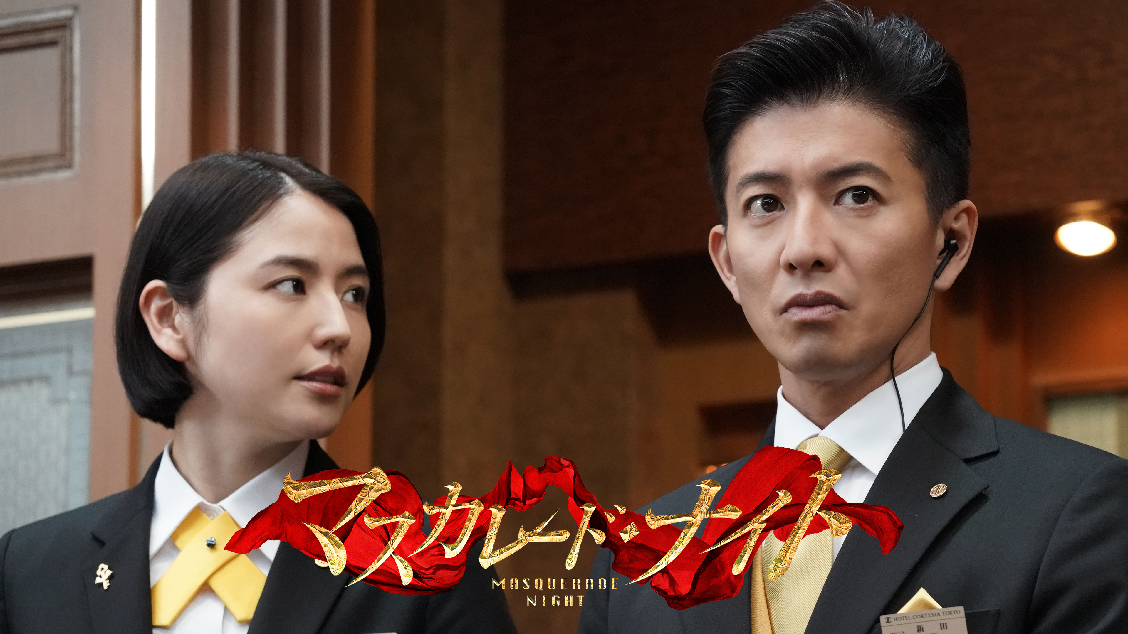 マスカレード・ナイト