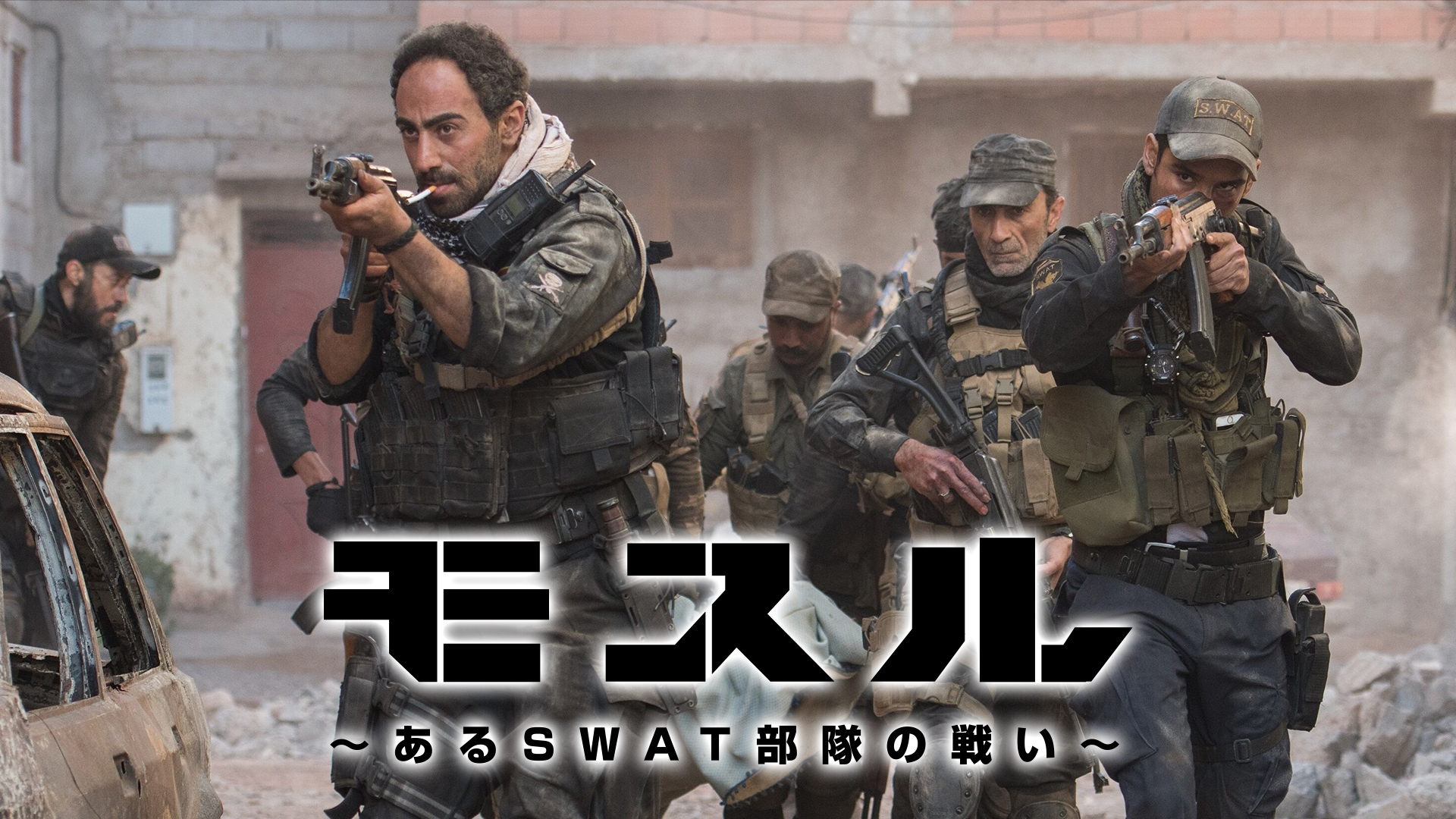 （字幕版）モスル～あるSWAT部隊の戦い～