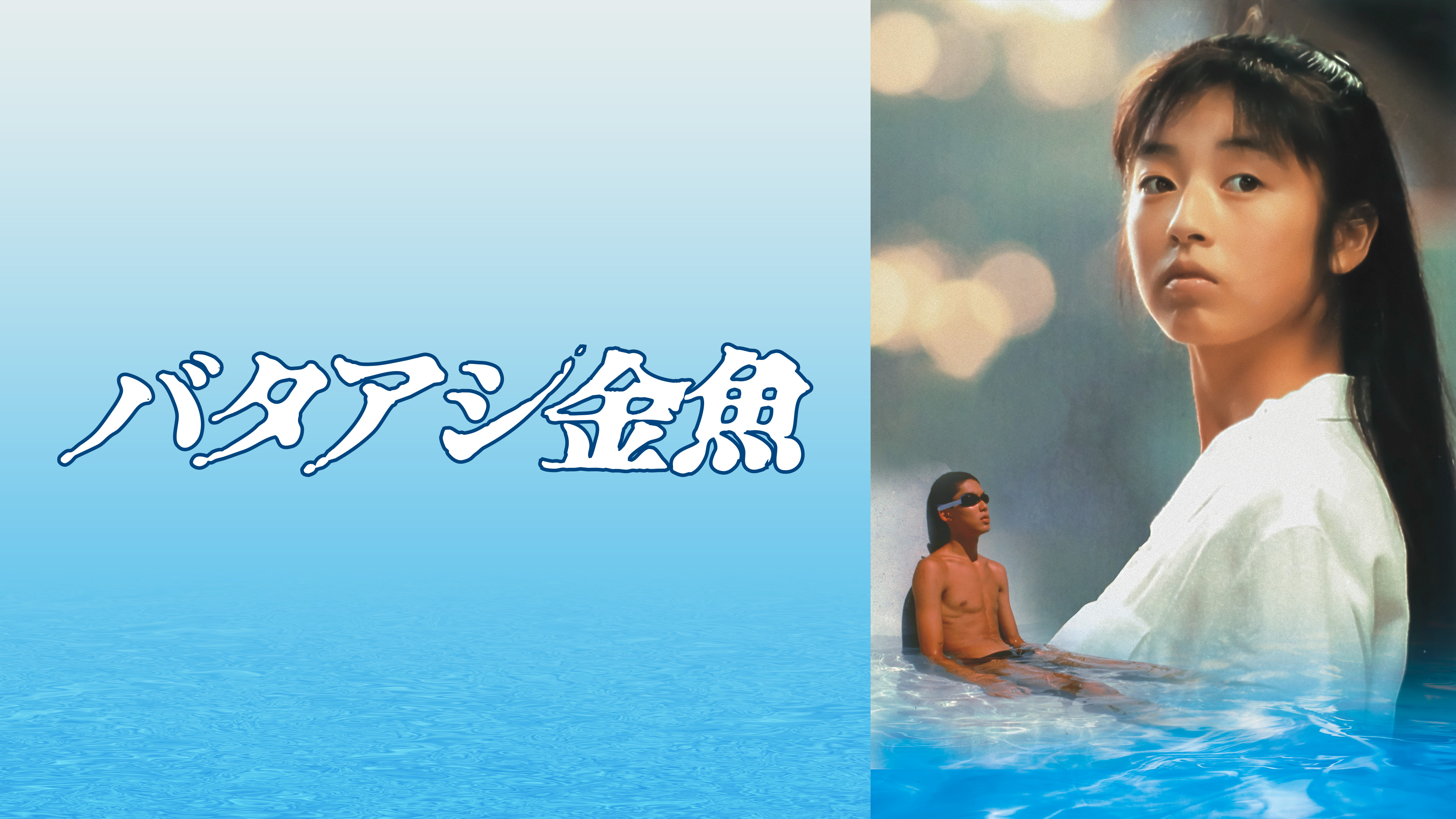 バタアシ金魚
