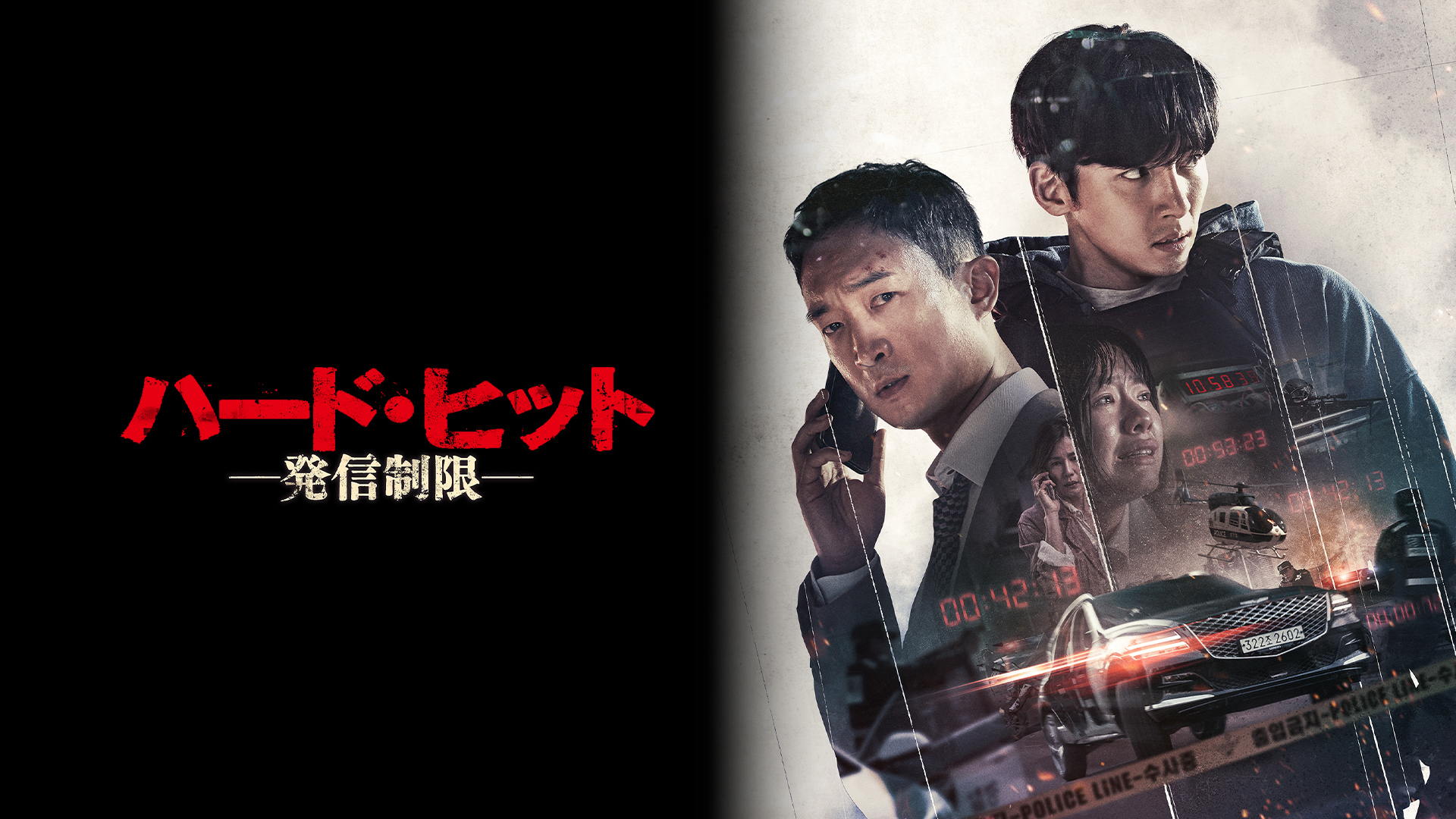 （吹替版） ハード・ヒット 発信制限
