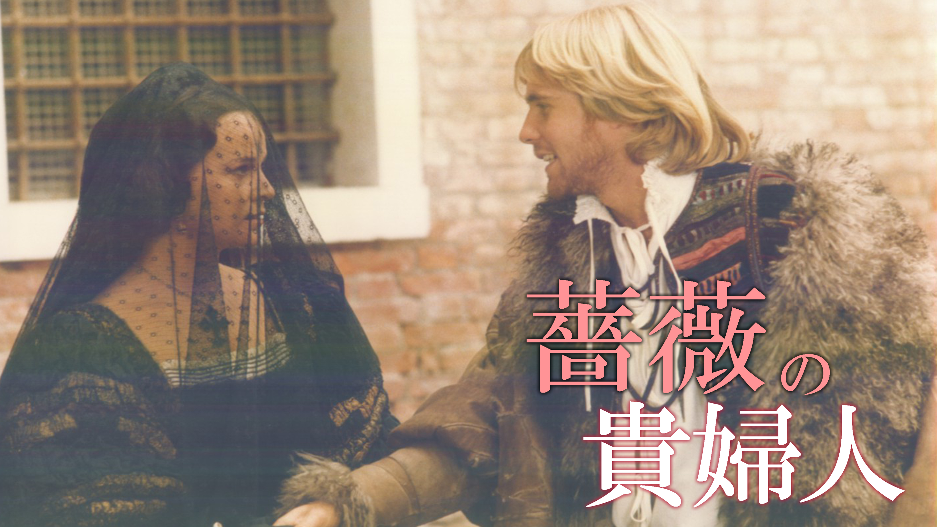 （字幕版）薔薇の貴婦人